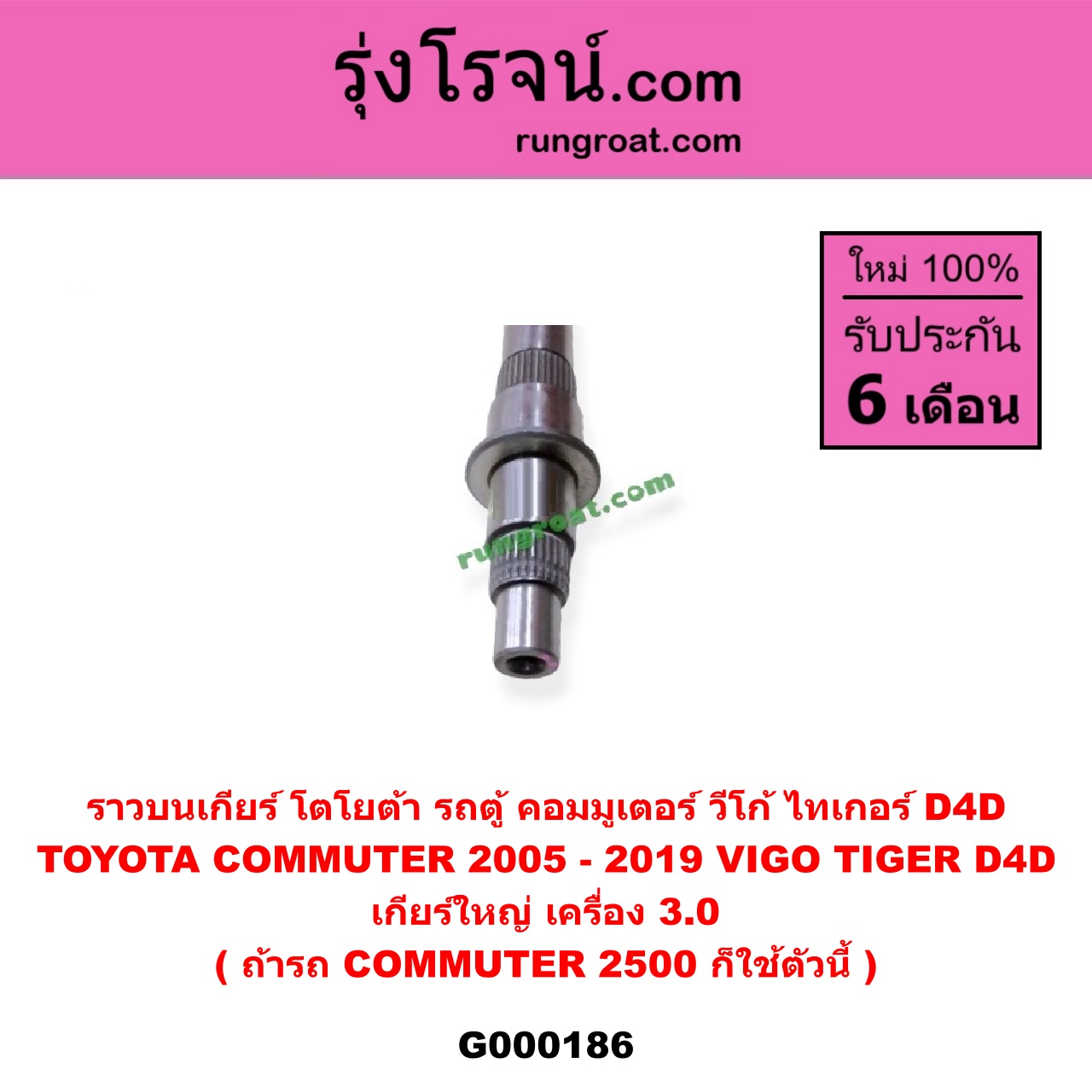 G000186 ราวบนเกียร์ TOYOTA (โตโยต้า) / COMMUTER (คอมมิวเตอร์ 05/09/12/14) , TIGER/TIGER D4D (ไทเกอร์ / ไทเกอร์ ดีโฟร์ดี) , VIGO (วีโก้ 04/08/11) เกียร์ใหญ่ (เครื่อง 3000) (ถ้ารถ COMMUTER 2500 ก็ใช้ตัวนี้)