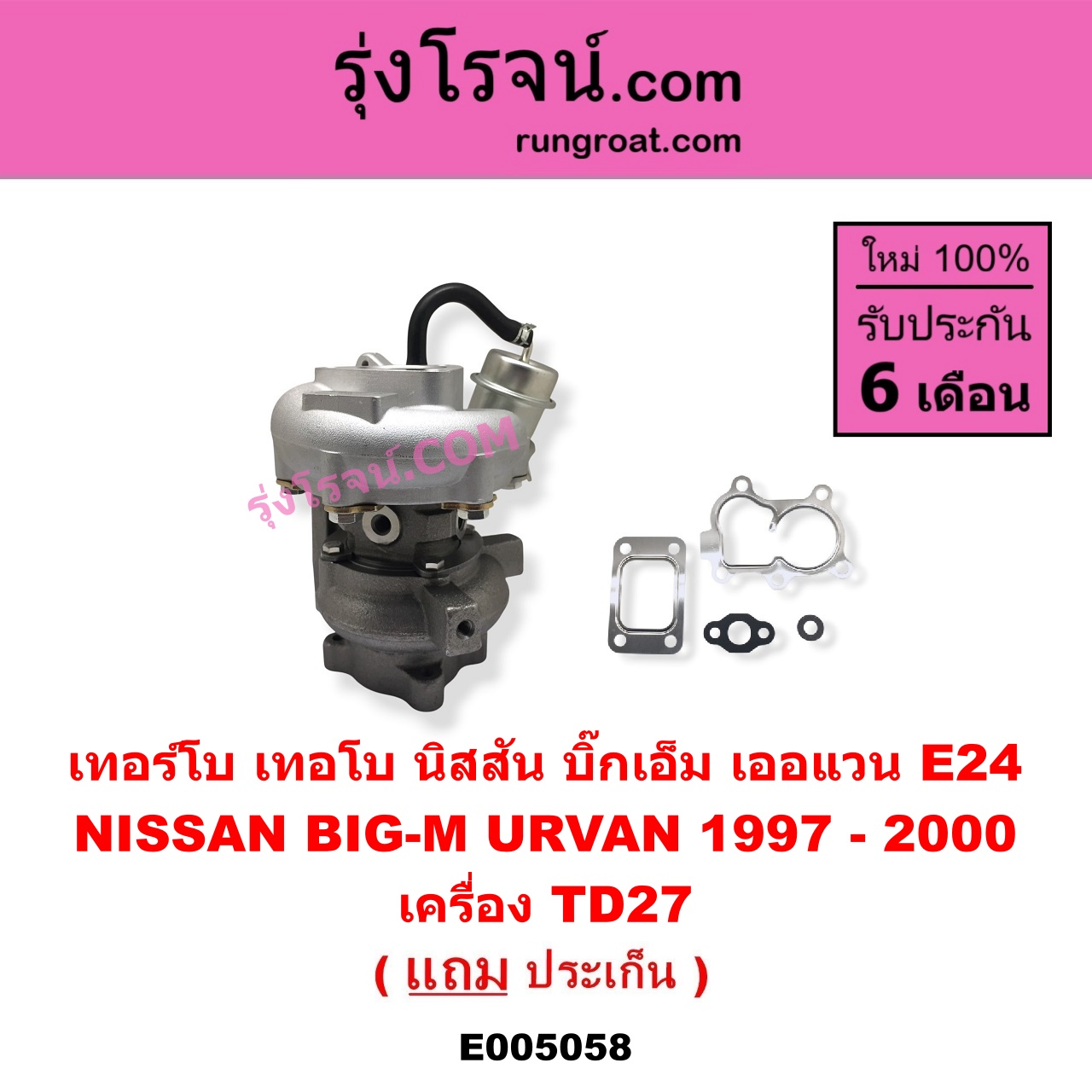 E005058 เทอร์โบ (ทั้งลูก) NISSAN (นิสสัน) / BIG-M (บิ๊กเอ็ม TD, BDI/925/993) , URVAN (เออแวน E24 1997 - 2000) เครื่อง TD27