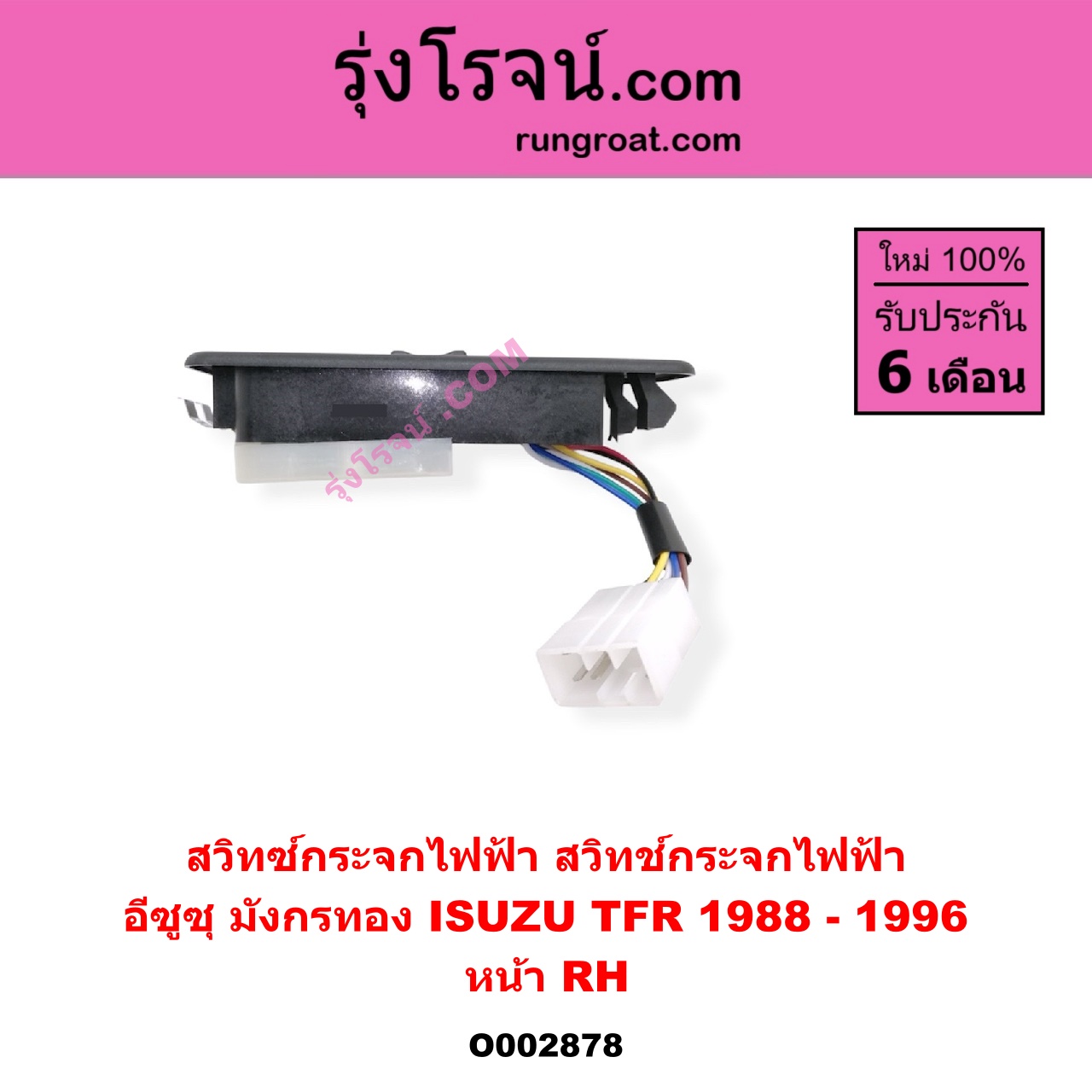 O002878 สวิทซ์กระจกไฟฟ้า (สวิทช์กระจกไฟฟ้า) ISUZU (อีซูซุ) / TFR (มังกรทอง 90/95) หน้า (RH)
