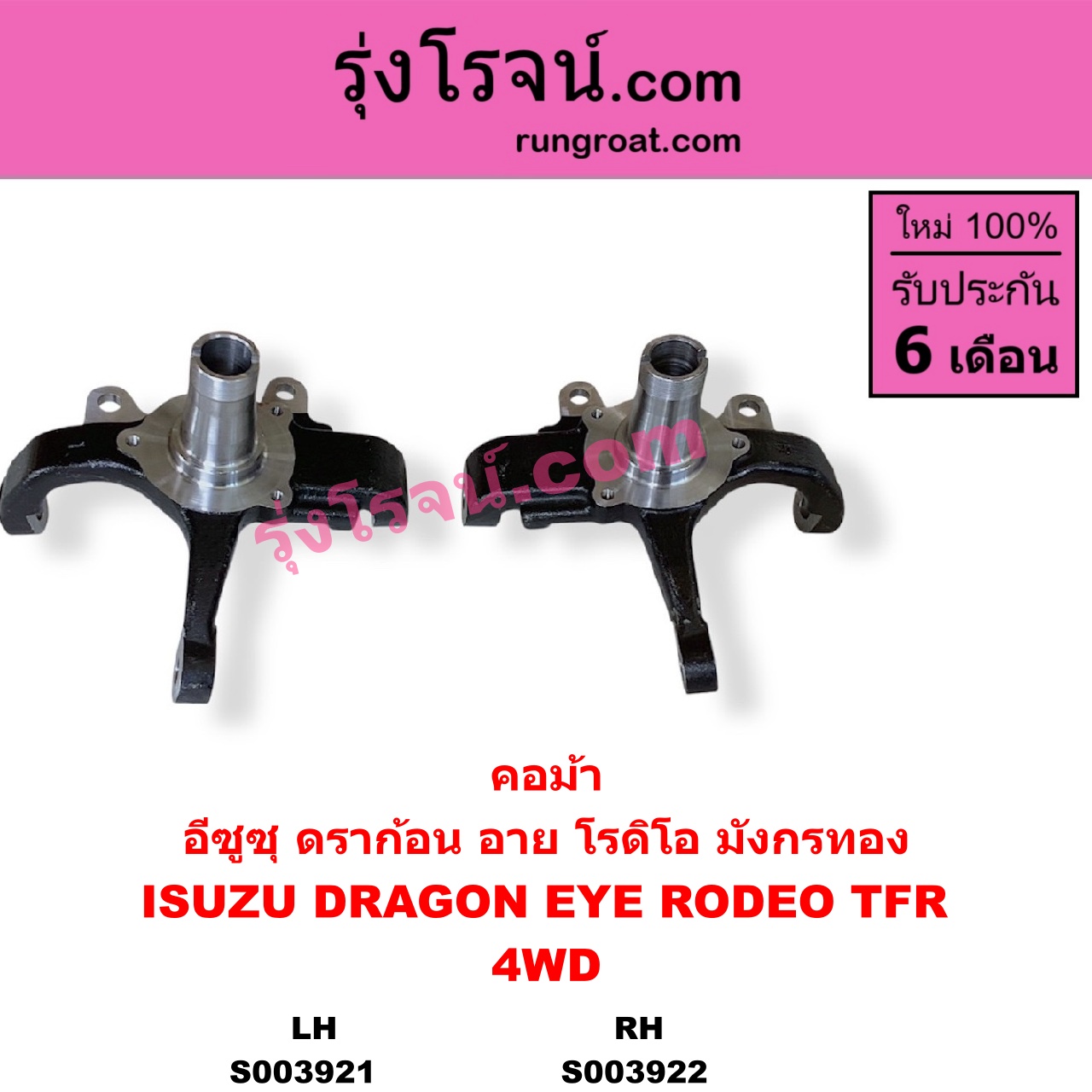 S003921 คอม้า ISUZU อีซูซุ DRAGON EYE ดราก้อน อาย TFR 1997 - 2002 RODEO โรดิโอ TFR มังกรทอง 1988 - 1996 4WD LH