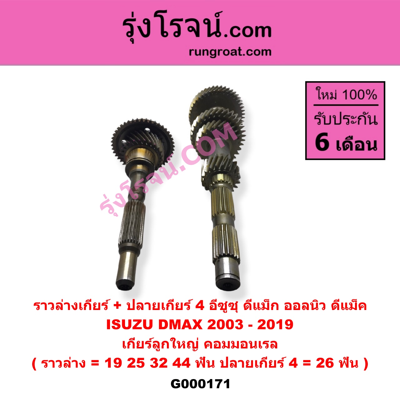G000171 ราวล่างเกียร์ + ปลายเกียร์ 4 ISUZU (อีซูซุ) / D-MAX (ดีแม็ก 03/05/07) (รุ่นแรก) , D-MAX (ดีแม็ก 12) (หัวกระสุน, V-CROSS) เกียร์ลูกใหญ่ (คอมมอนเรล) (ราวล่าง=19,25,32,44ฟัน / ปลายเกียร์4=26ฟัน)