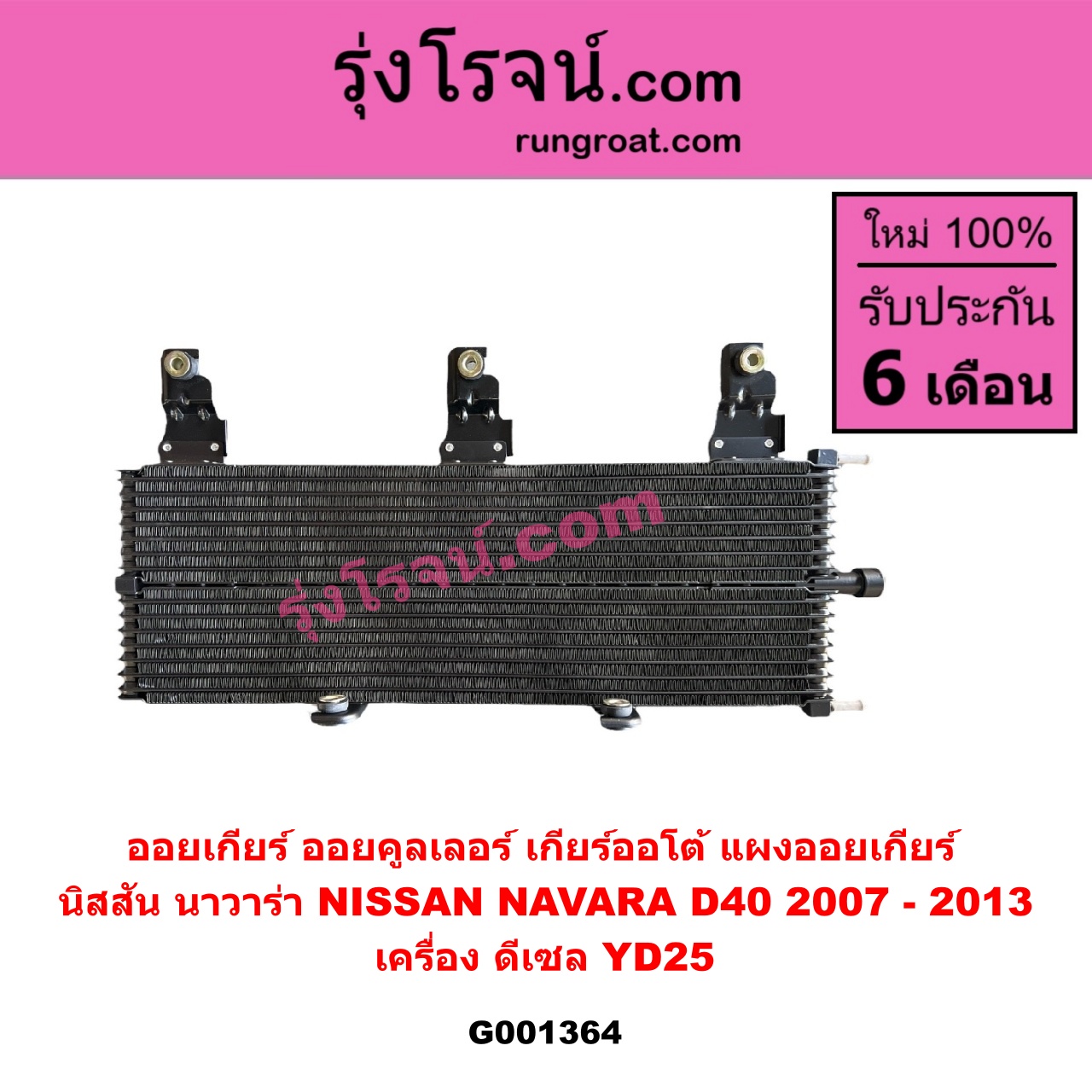 G001364 ออยเกียร์ (ออยคูลเลอร์ เกียร์ออโต้, แผงออยเกียร์) NISSAN (นิสสัน) / NAVARA (นาวาร่า D40 2007 - 2013) (รุ่นแรก D40) เครื่อง ดีเซล YD25