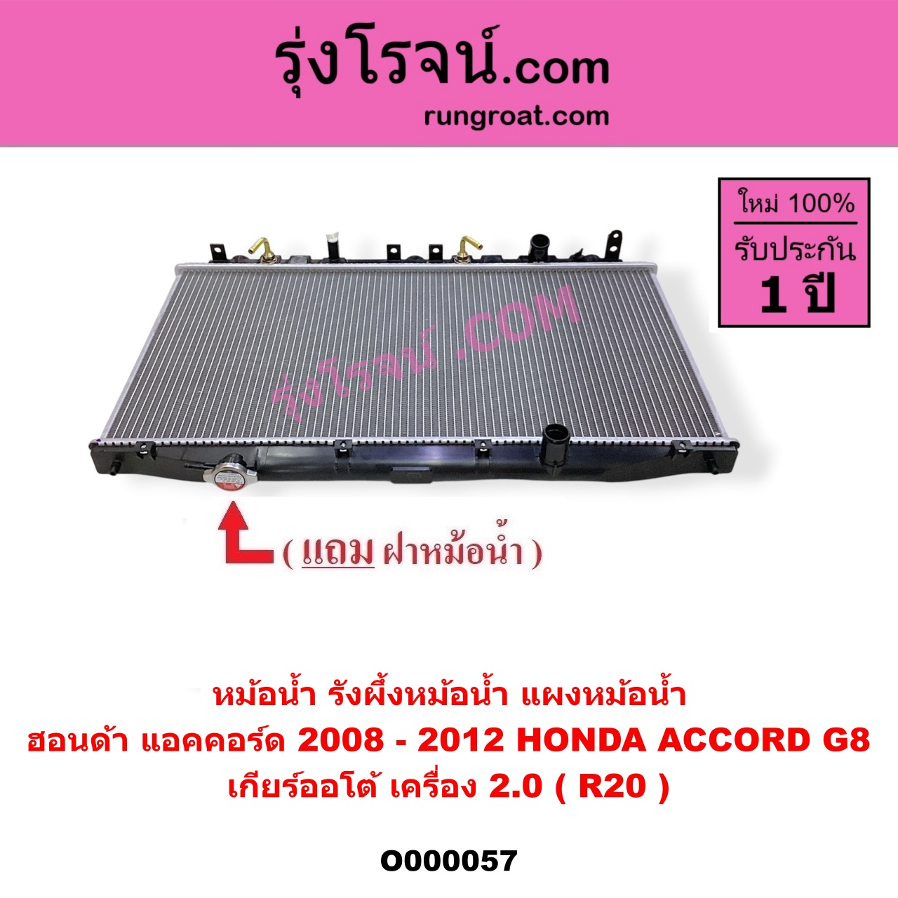 O000057 หม้อน้ำ รังผึ้งหม้อน้ำ แผงหม้อน้ำ HONDA ฮอนด้า ACCORD แอคคอร์ด 2008 - 2012 G8 เกียร์ออโต้ เครื่อง 2000 R20