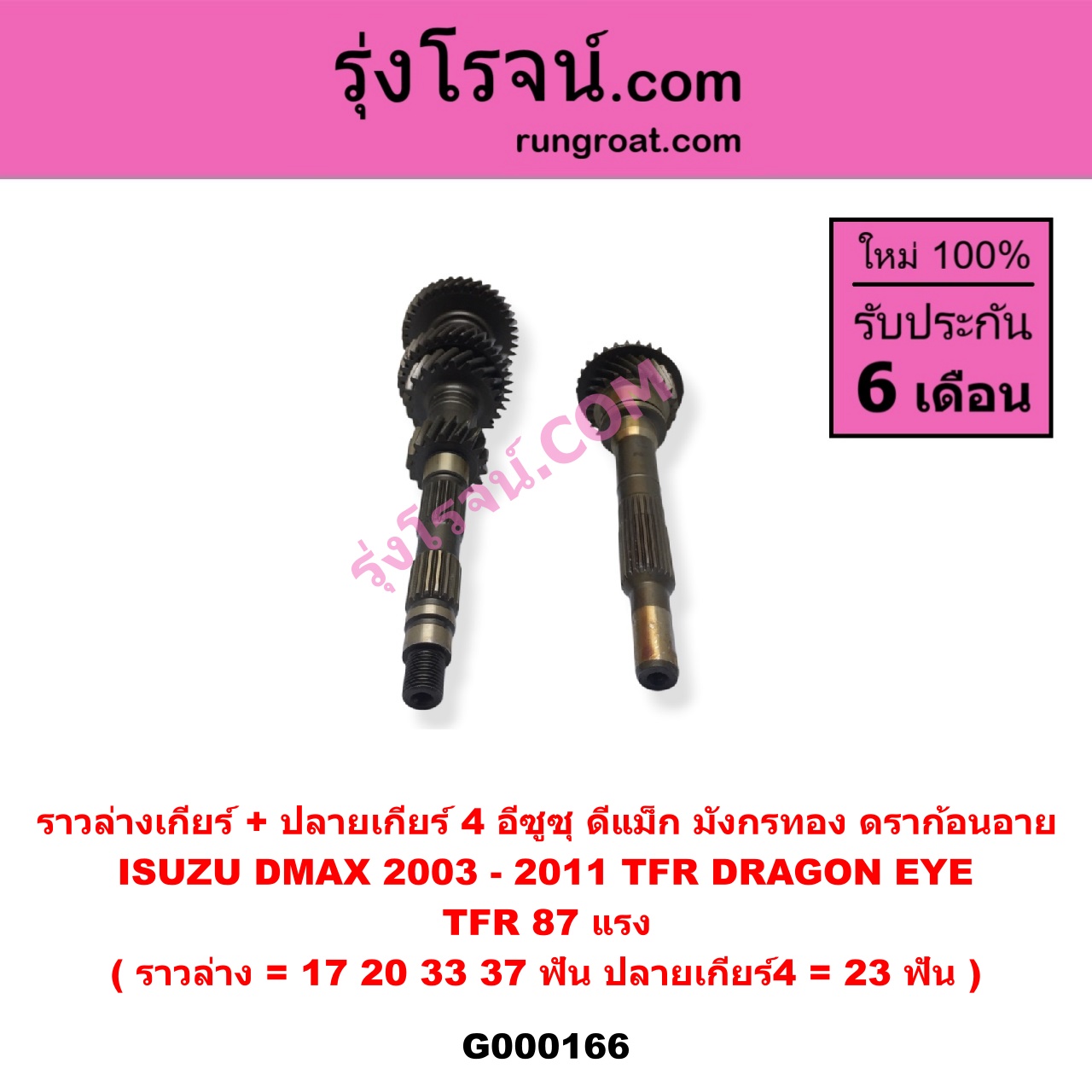 G000166 ราวล่างเกียร์ + ปลายเกียร์ 4 ISUZU (อีซูซุ) / D-MAX (ดีแม็ก 03/05/07) (รุ่นแรก) , DRAGON EYE (ดราก้อน อาย) (TFR 97/99) , TFR (มังกรทอง 90/95) (ราวล่าง=17,20,33,37ฟัน / ปลายเกียร์4=23ฟัน) TFR87
