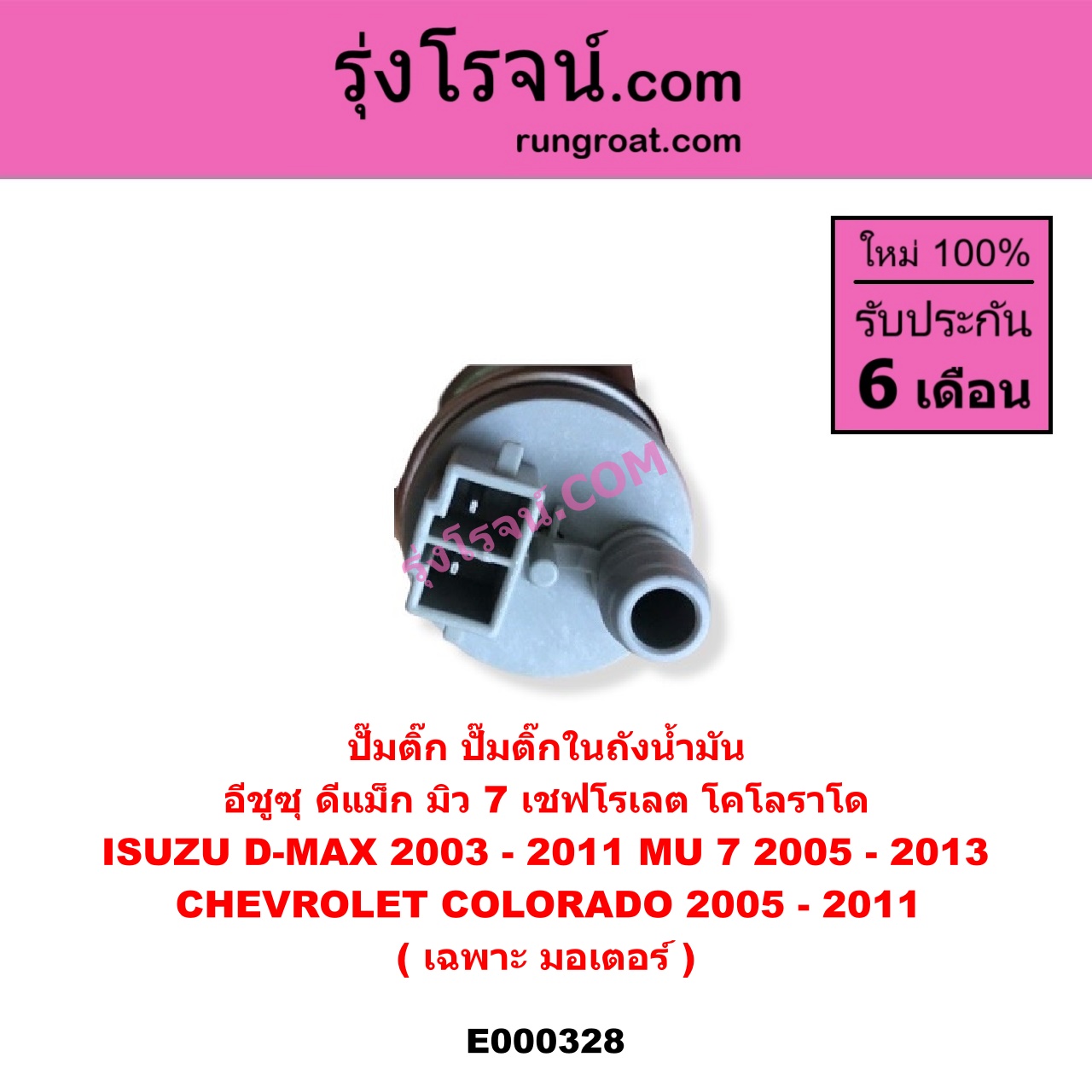 E000328 ปั๊มติ๊ก (ปั๊มติ๊กในถังน้ำมัน, ปั้มติ๊กนอกถัง) CHEVROLET (เชฟโรเลต) / COLORADO (โคโลราโด 05/09) (ตา 2 ชั้น / ตาชั้นเดียว) , ISUZU (อีซูซุ) / D-MAX (ดีแม็ก 03/05/07) (รุ่นแรก) , MU 7 (มิว 7 05/09) (เฉพาะ มอเตอร์)