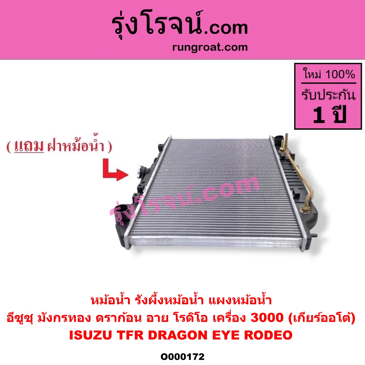 O000172 หม้อน้ำ รังผึ้งหม้อน้ำ แผงหม้อน้ำ ISUZU อีซูซุ DRAGON EYE ดราก้อน อาย TFR 1997 - 2002 RODEO โรดิโอ TFR มังกรทอง 1988 - 1996 เครื่อง 3000 เกียร์ออโต้