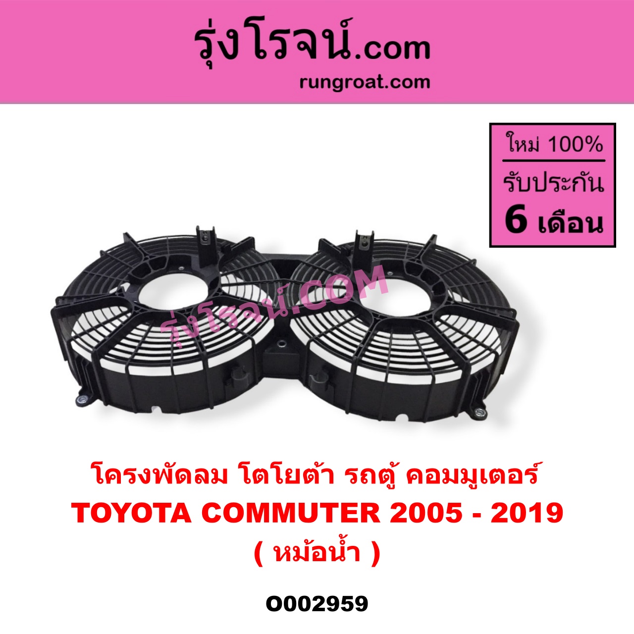 O002959 โครงพัดลม TOYOTA (โตโยต้า) / COMMUTER (คอมมิวเตอร์ 05/09/12/14) (หม้อน้ำ)