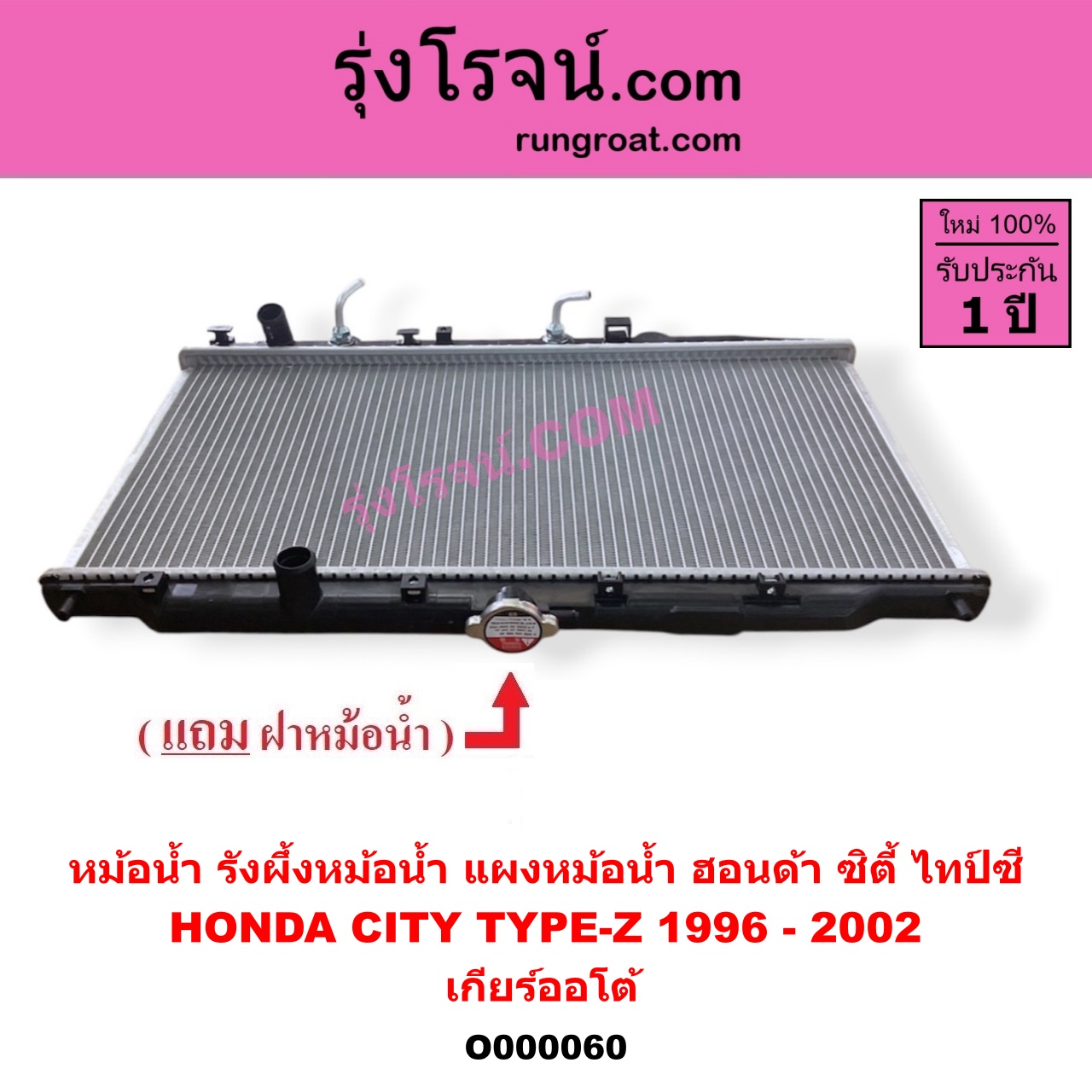 O000060 หม้อน้ำ รังผึ้งหม้อน้ำ แผงหม้อน้ำ HONDA ฮอนด้า CITY ซิตี้ 1996 - 2002 ไทป์ซี TYPE Z เกียร์ออโต้ ใส่เกียร์กระปุกได้