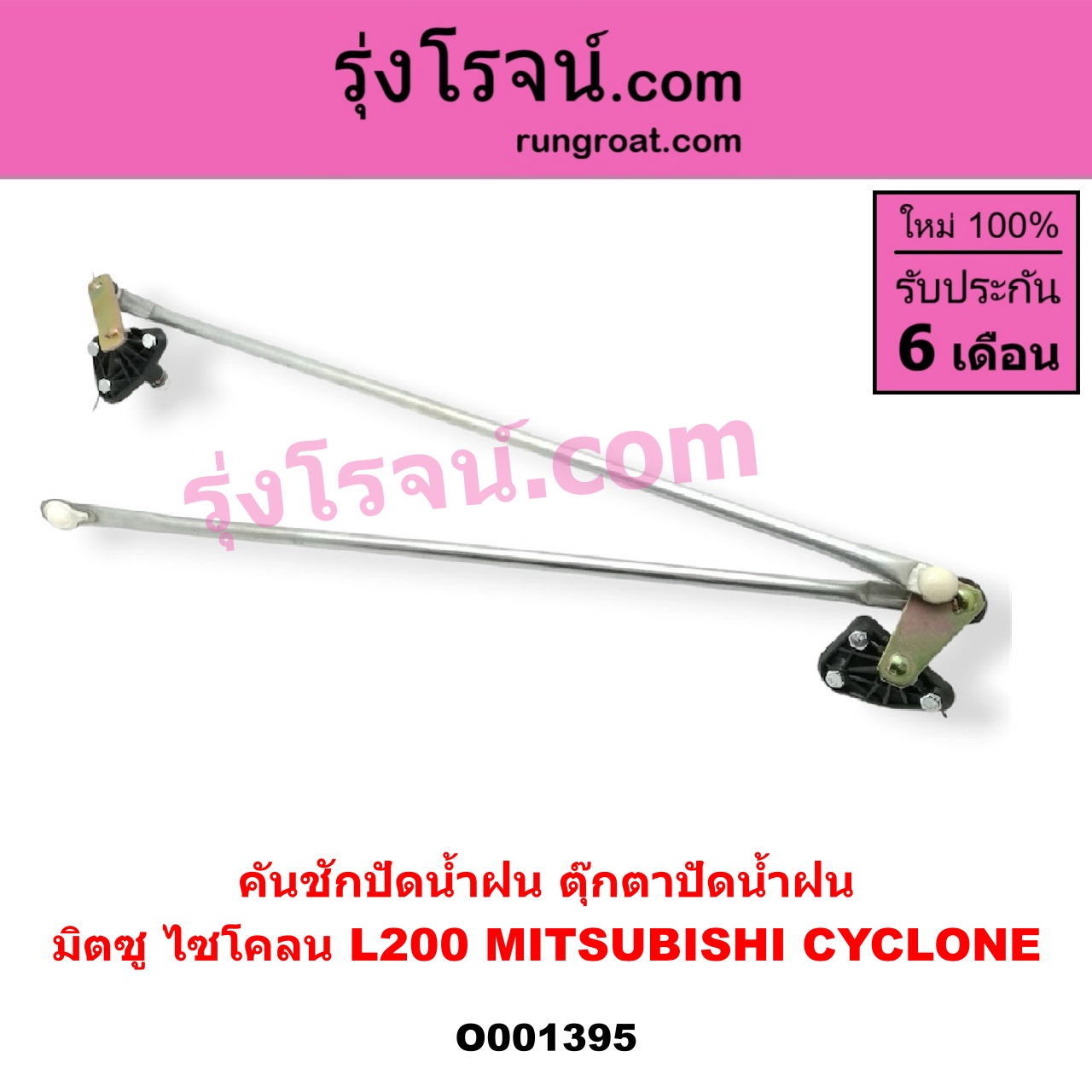 O001395 คันชักปัดน้ำฝน (ตุ๊กตาปัดน้ำฝน) MITSUBISHI (มิตซู) / CYCLONE (ไซโคลน 92/94)