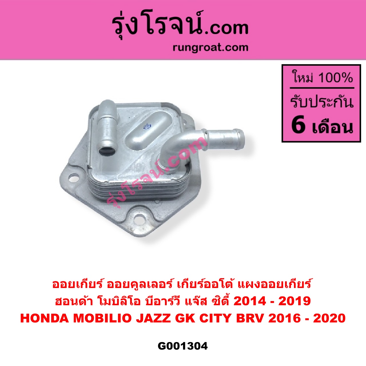 G001304 ออยเกียร์ (ออยคูลเลอร์ เกียร์ออโต้, แผงออยเกียร์) HONDA ฮอนด้า BRV บีอาร์วี DG1 DG2 2016 - 2020 G1 CITY ซิตี้ 2014 - 2019 JAZZ แจ๊ส 2014 - 2022 GK MOBILIO โมบิลิโอ 2014 - 2023 G2 DD4
