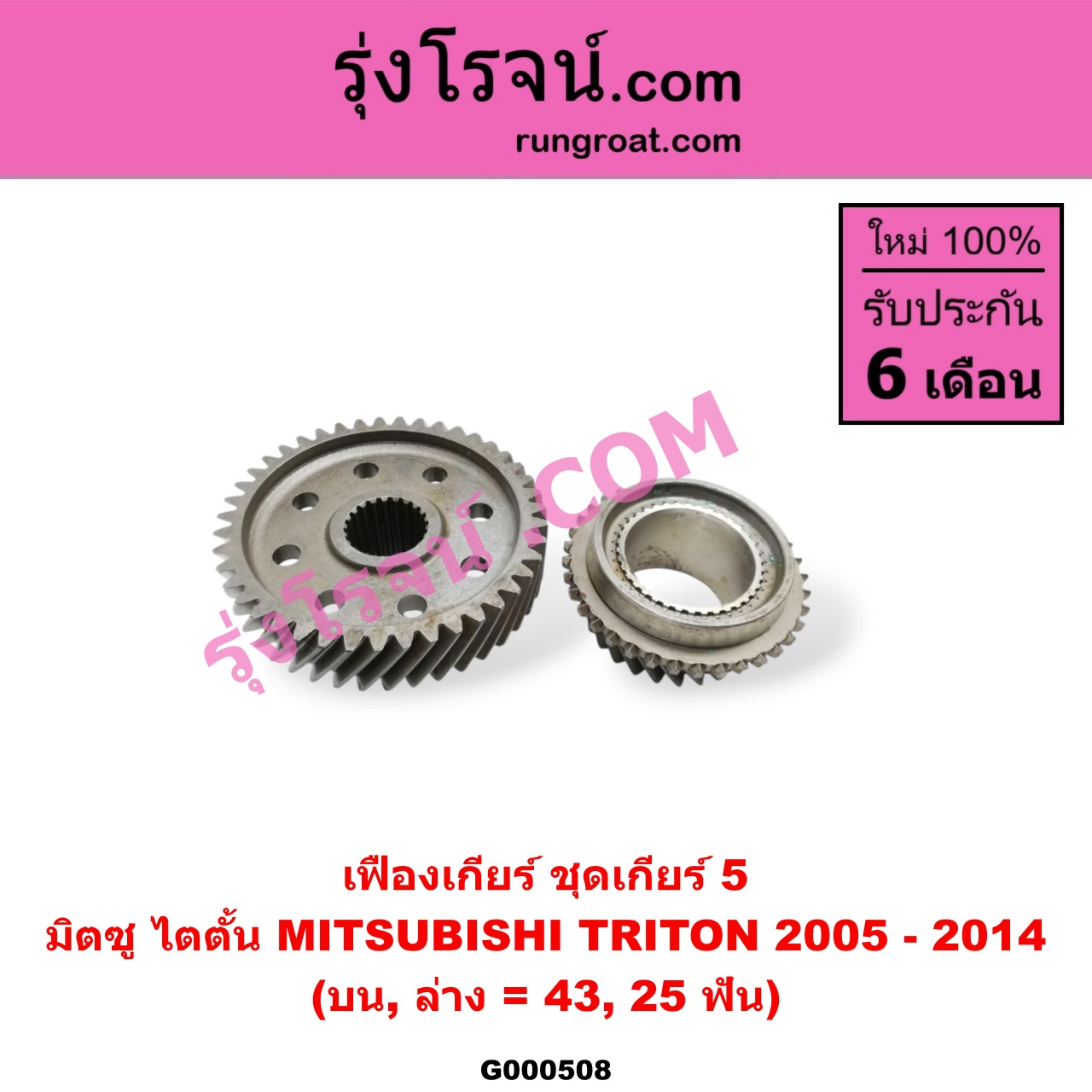 G000508 เฟืองเกียร์ MITSUBISHI (มิตซู) / TRITON (ไทรทัน 07/09 PLUS) (รุ่นแรก) "ชุดเกียร์ 5" (บน,ล่าง = 43,25ฟัน)