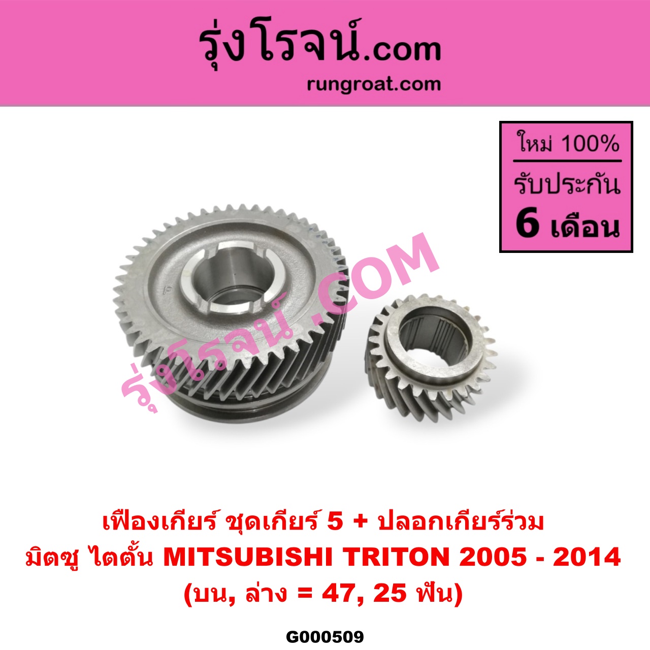 G000509 เฟืองเกียร์ MITSUBISHI (มิตซู) / TRITON (ไทรทัน 07/09 PLUS) (รุ่นแรก) "ชุดเกียร์ 5" (+ปลอก) (บน,ล่าง = 47,25ฟัน)
