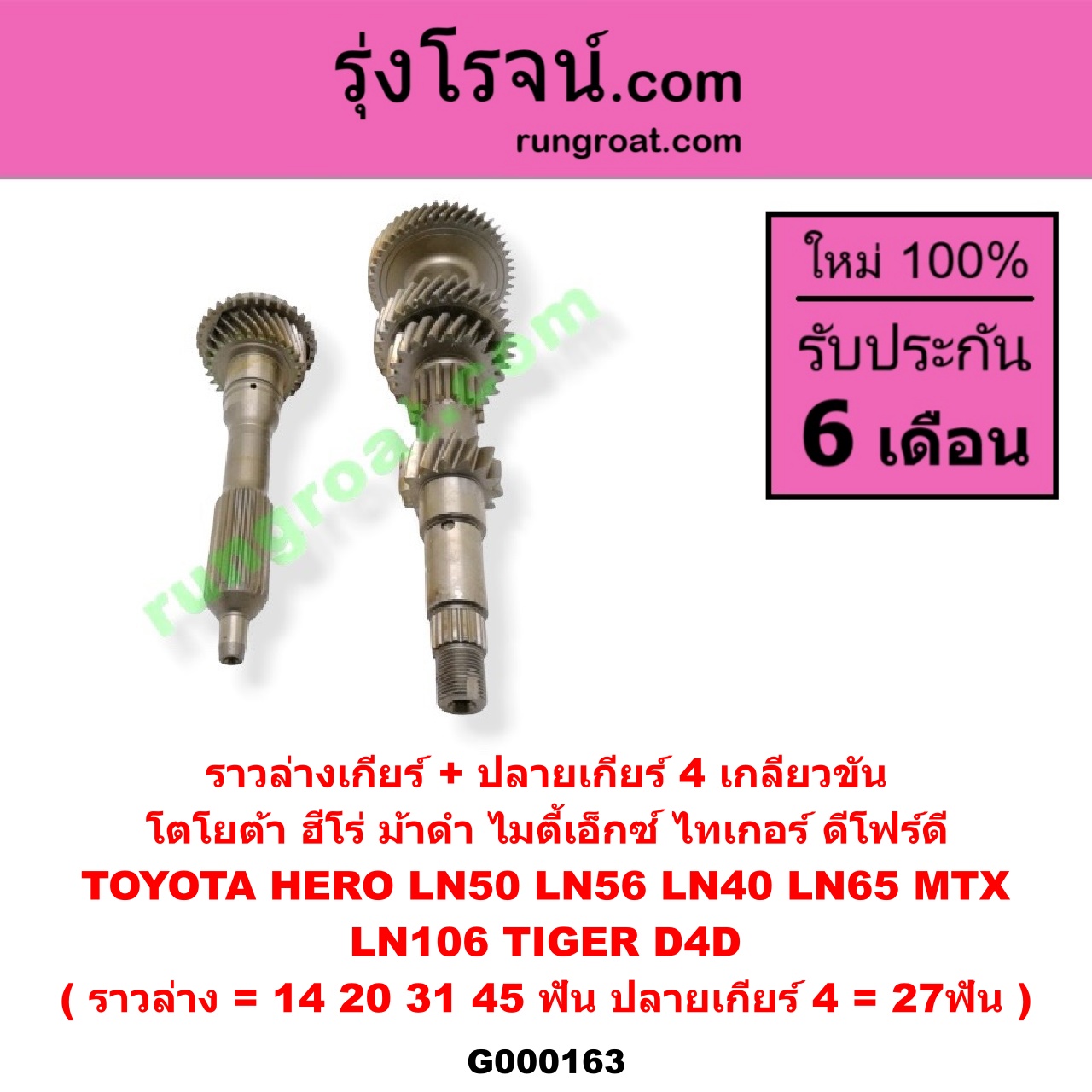 G000163 ราวล่างเกียร์ + ปลายเกียร์ 4 TOYOTA (โตโยต้า) / HERO (ฮีโร่ 86/88) , LN106 (ไมตี้ X 4WD) , LN40 (ม้าดำ) , LN65 (ฮีโร่ 4X4) , MTX (ไมตี้ X 92/94/96) , TIGER/TIGER D4D (ไทเกอร์ / ไทเกอร์ ดีโฟร์ดี) เกลียวขัน (ราวล่าง=14,20,31,45ฟัน / ปลายเกียร์4=27ฟัน) (2WD, 4WD เหมือนกัน)