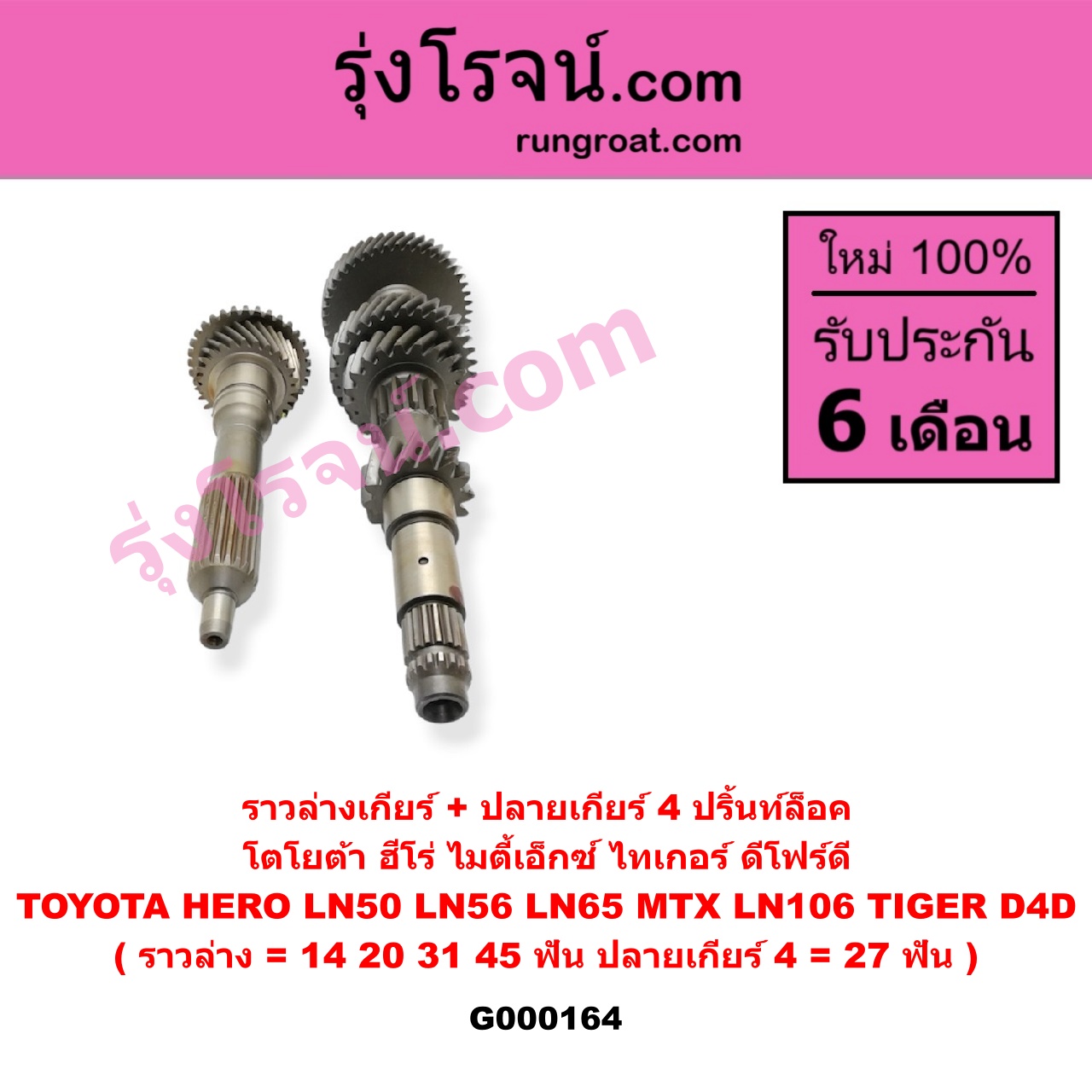 G000164 ราวล่างเกียร์ + ปลายเกียร์ 4 TOYOTA (โตโยต้า) / HERO (ฮีโร่ 86/88) , LN106 (ไมตี้ X 4WD) , LN65 (ฮีโร่ 4X4) , MTX (ไมตี้ X 92/94/96) , TIGER/TIGER D4D (ไทเกอร์ / ไทเกอร์ ดีโฟร์ดี) ปริ้นท์ล็อค (ราวล่าง=14,20,31,45ฟัน / ปลายเกียร์4=27ฟัน) (2WD, 4WD เหมือนกัน)