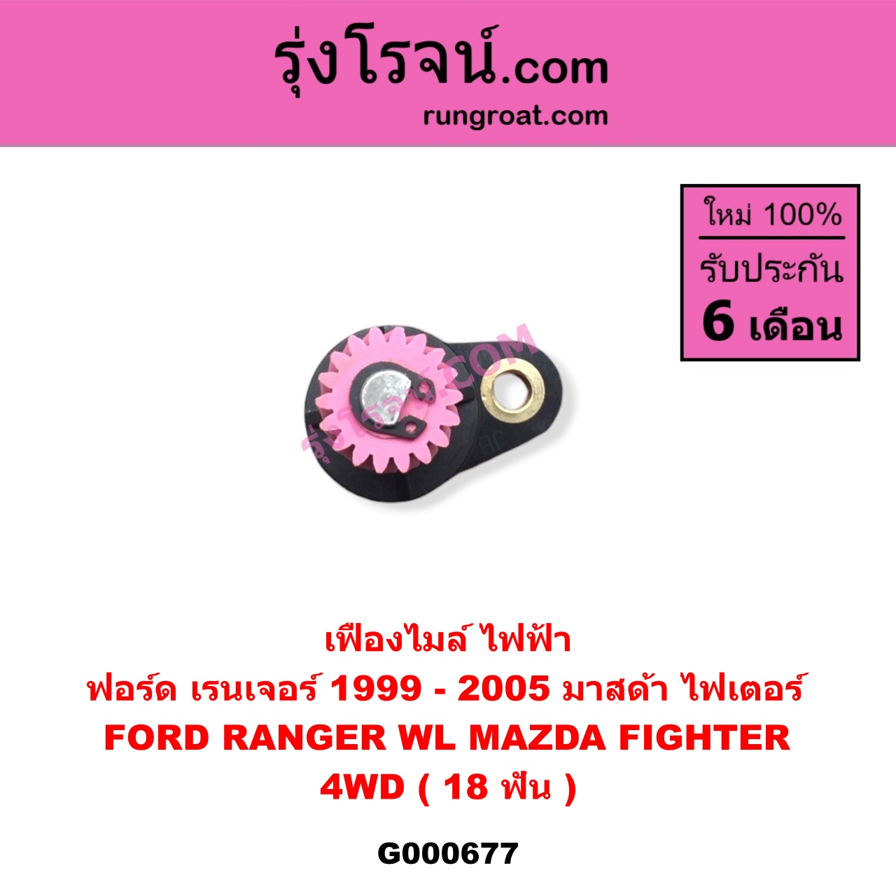 G000677 เฟืองไมล์ (ไฟฟ้า) FORD (ฟอร์ด) / RANGER (เรนเจอร์ 99/03) (รุ่นแรก) , MAZDA (มาสด้า) / FIGHTER (ไฟเตอร์ 97/99/02) 4WD 18 ฟัน