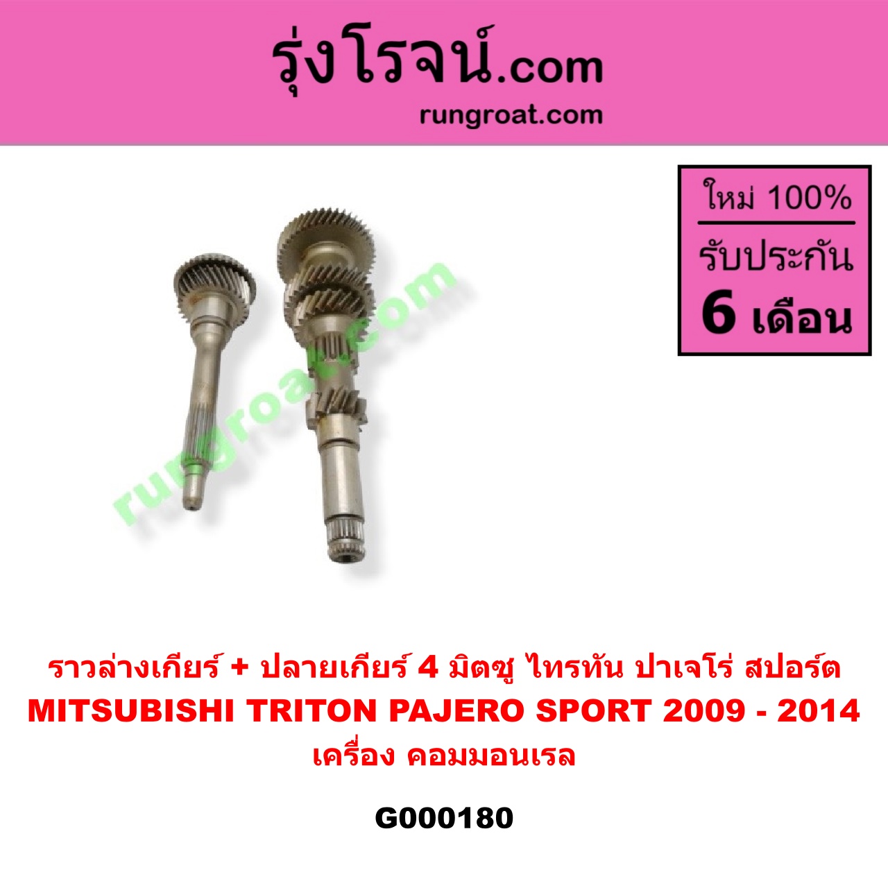 G000180 ราวล่างเกียร์ + ปลายเกียร์ 4 MITSUBISHI (มิตซู) / PAJERO SPORT (ปาเจโร่ สปอร์ต 09/12) (รุ่นแรก) , TRITON (ไทรทัน 07/09 PLUS) (รุ่นแรก) เครื่อง คอมมอนเรล (ราวล่าง=11,21,32,43ฟัน / ปลายเกียร์4=29ฟัน)