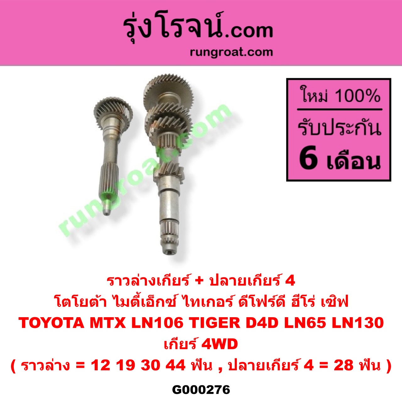G000276 ราวล่างเกียร์ + ปลายเกียร์ 4 TOYOTA (โตโยต้า) / LN106 (ไมตี้ X 4WD) , LN130 (SURF, เซิฟ) , LN65 (ฮีโร่ 4X4) , MTX (ไมตี้ X 92/94/96) , TIGER/TIGER D4D (ไทเกอร์ / ไทเกอร์ ดีโฟร์ดี) เกียร์ 4WD (ราวล่าง = 12,19,30,44 ฟัน / ปลายเกียร์ 4 = 28 ฟัน)