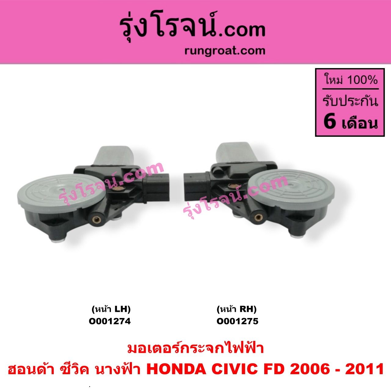 O001274 มอเตอร์กระจกไฟฟ้า HONDA (ฮอนด้า) / CIVIC (ซีวิค 06/09) (FD / นางฟ้า) หน้า LH