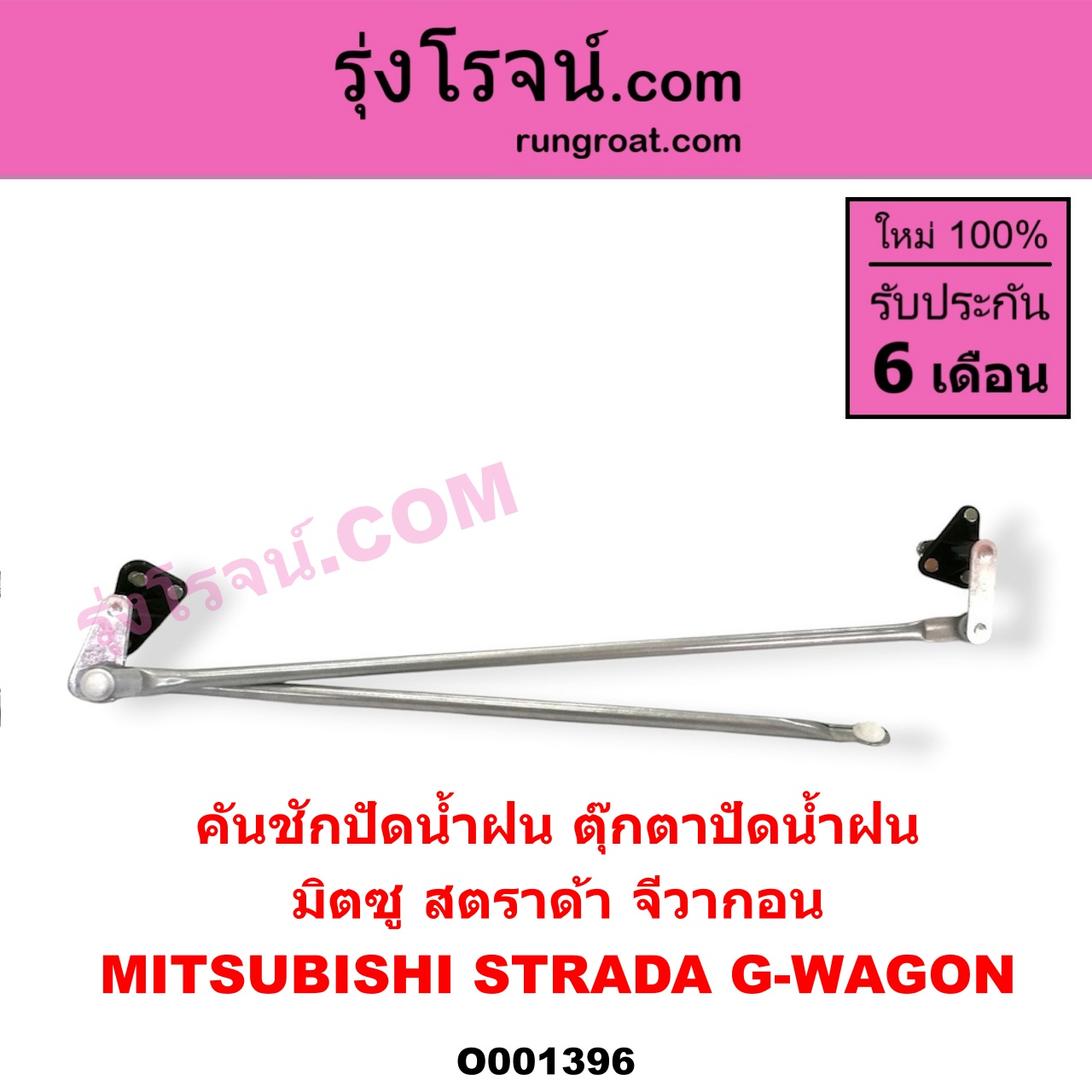 O001396 คันชักปัดน้ำฝน (ตุ๊กตาปัดน้ำฝน) MITSUBISHI (มิตซู) / G-WAGON (จีวากอน / แกรนด์ดิส) , MITSUBISHI (มิตซู) / STRADA (สตราด้า 97/99/01/05)