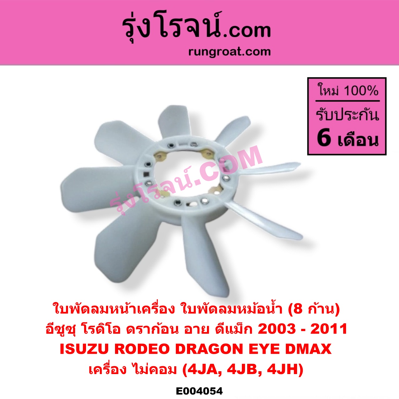 E004054 ใบพัดลมหน้าเครื่อง (ใบพัดลมหม้อน้ำ) ISUZU (อีซูซุ) / D-MAX (ดีแม็ก 03/05/07) (รุ่นแรก) , DRAGON EYE (ดราก้อน อาย) (TFR 97/99) , RODEO (โรดิโอ) เครื่อง ไม่คอม (4JA, 4JB, 4JH)