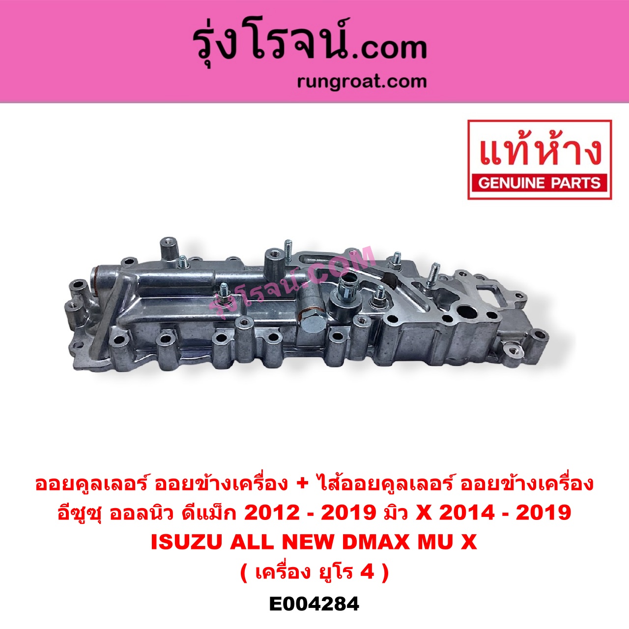 E004284 ออยคูลเลอร์ ออยข้างเครื่อง + ไส้ออยคูลเลอร์ ออยข้างเครื่อง ISUZU อีซูซุ D-MAX ออนิว ออลนิว ดีแม็ก ดีแม็ค DMAX 2012 - 2019 วีครอส V-CROSS บลูเพาเวอร์ 1.9 ISUZU อีซูซุ MU X มิว X 2014 - 2019 เครื่อง ยูโร 4