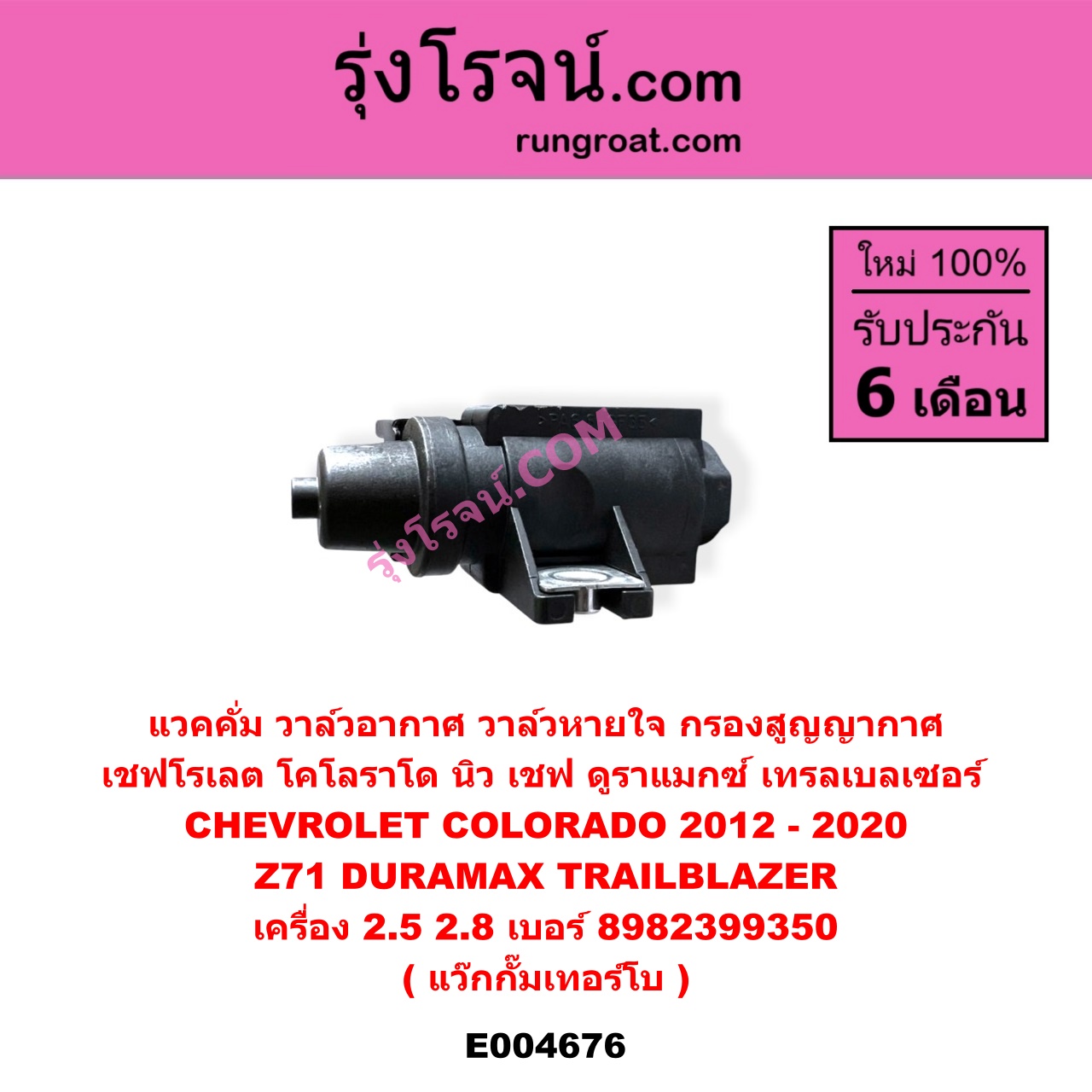 E004676 แวคคั่ม (วาล์วอากาศ, วาล์วหายใจ, กรองสูญญากาศ) CHEVROLET (เชฟโรเลต) COLORADO (โคโลราโด 2012 - 2020) (นิว เชฟ ดูราแมกซ์, Z71, DURAMAX), TRAILBLAZER (เทรลเบลเซอร์ 13) เครื่อง 2500, 2800 (แว๊กกั๊มเทอร์โบ) (เบอร์ 8982399350)