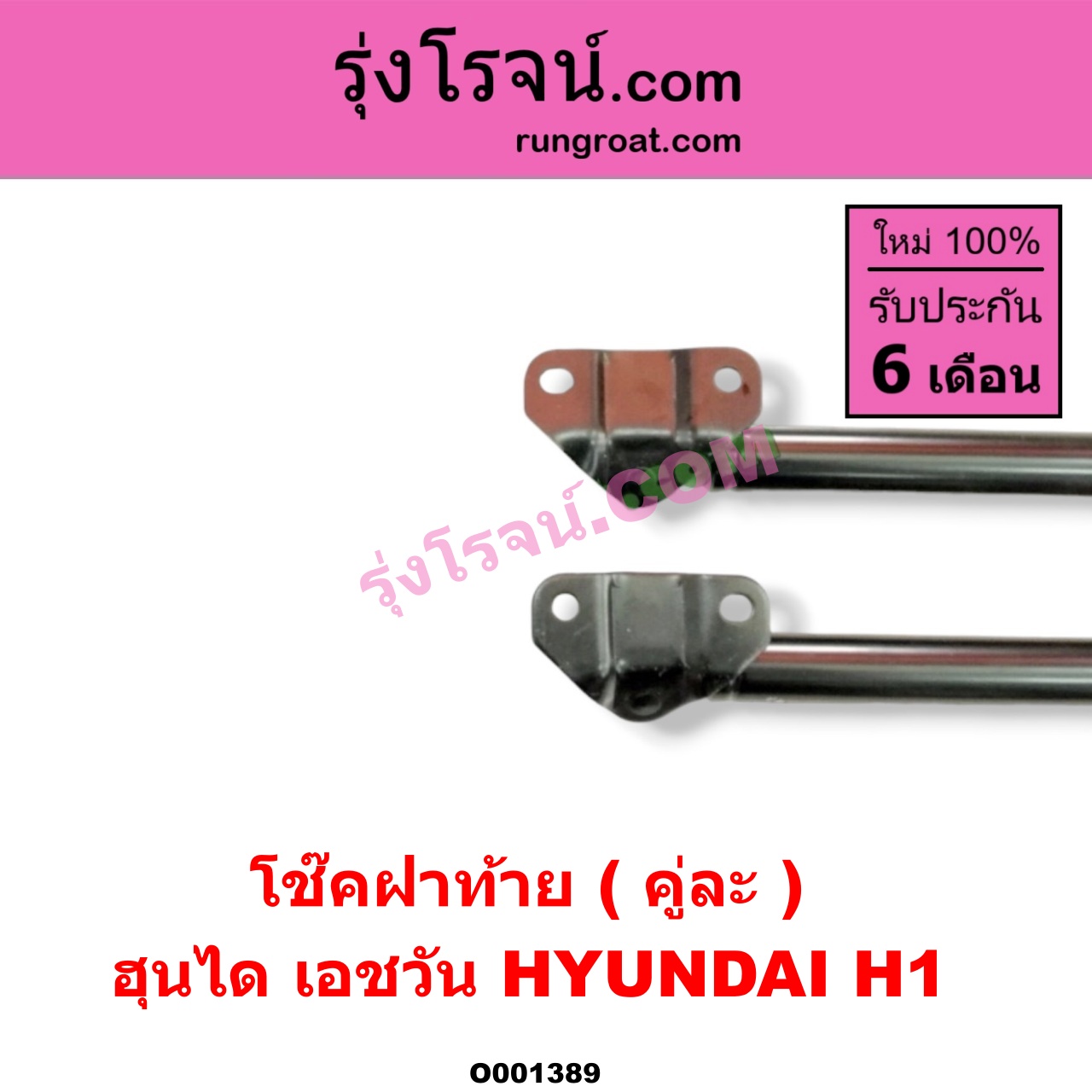 O001389 โช๊คฝาท้าย (คู่ละ) HYUNDAI (ฮุนได) / H1 (เอชวัน)