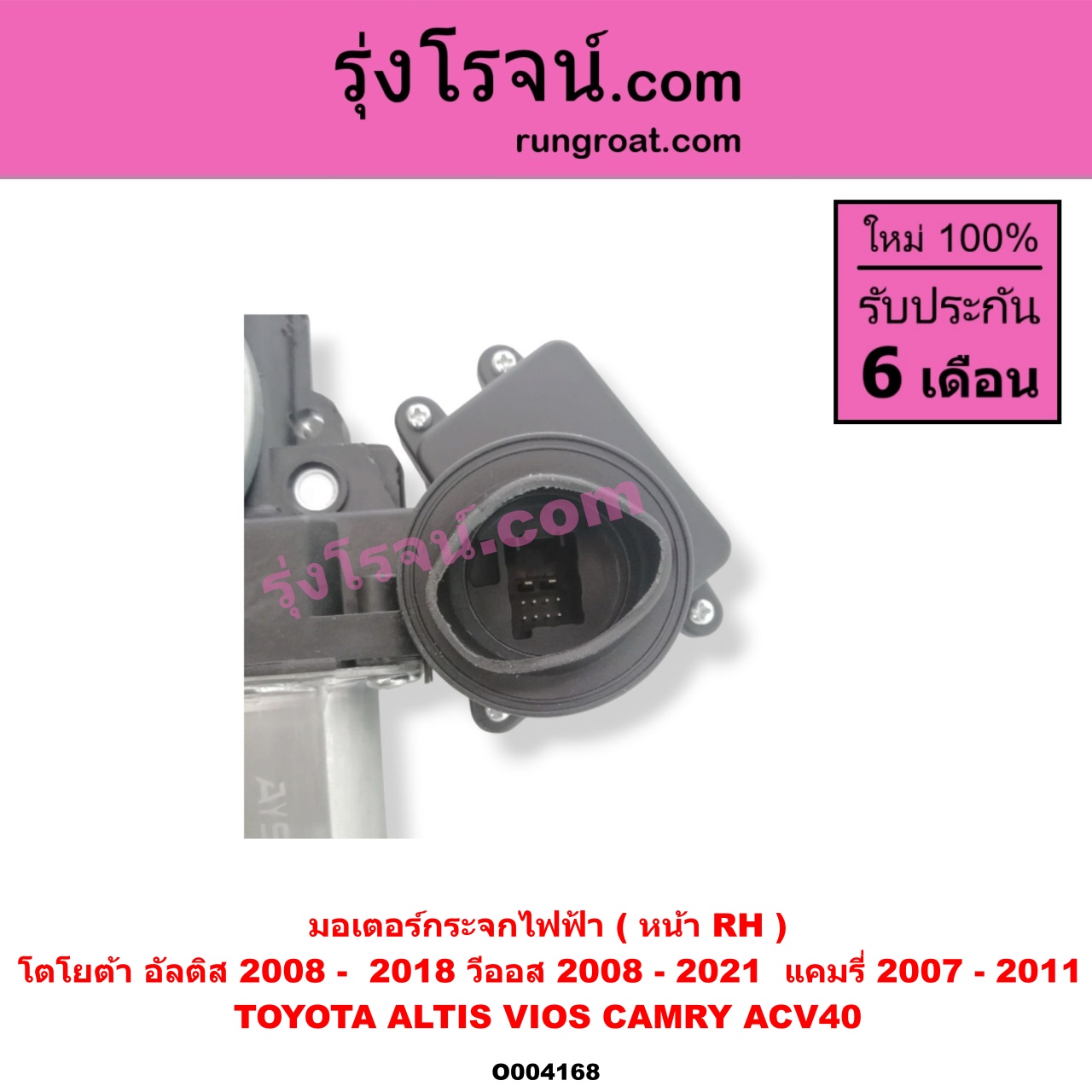 O004168 มอเตอร์กระจกไฟฟ้า TOYOTA (โตโยต้า) / ALTIS (อัลติส 2008 - 2013) (รุ่น 2, ดูโอ้, DUAL VVTI) , ALTIS (อัลติส 2014 - 2019) (รุ่น 3) , CAMRY (คัมรี่ แคมรี่ 07/09/10 ไฮบริด) (ACV40) , TOYOTA (โตโยต้า) / VIOS (วีออส 2008 - 2012) (รุ่น 2) , VIOS (วีออส 2013 - 2021) (รุ่น 3) หน้า RH