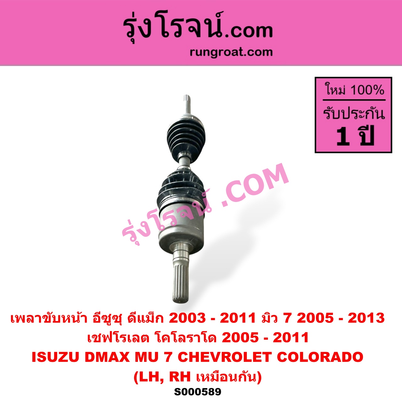 S000589 เพลาขับหน้า CHEVROLET เชฟโรเลต COLORADO โคโลราโด 2005 - 2011 ตา 2 ชั้น ตาชั้นเดียว ISUZU อีซูซุ D-MAX ดีแม็ก ดีแม็ค DMAX 2003 - 2011 รุ่นแรก MU 7 มิว 7 2005 - 2013 ABS ใส่รุ่นไม่ ABS ได้ LH RH