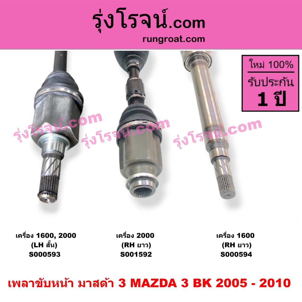 S000594 เพลาขับหน้า MAZDA มาสด้า MAZDA 3 มาสด้า 3 2005 - 2010 BK รุ่นแรก เครื่อง 1600 RH ยาว