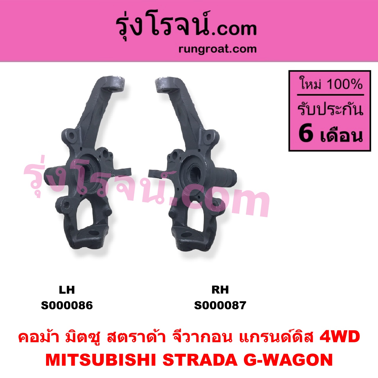 S000086 คอม้า MITSUBISHI มิตซู G-WAGON จีวากอน แกรนด์ดิส STRADA สตราด้า สตาด้า 1997 - 2005 4WD LH