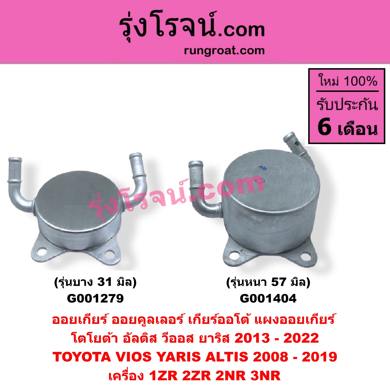 G001404 ออยเกียร์ (ออยคูลเลอร์ เกียร์ออโต้, แผงออยเกียร์) TOYOTA (โตโยต้า) / ALTIS (อัลติส 2008 - 2013) (รุ่น 2, ดูโอ้, DUAL VVTI) , ALTIS (อัลติส 2014 - 2018) (รุ่น 3) , VIOS (วีออส 2013 - 2021) (รุ่น 3) , YARIS (ยาริส 2013 - 2022) (ATIV, รุ่น 2) (XP150) เครื่อง 1ZR, 2ZR, 2NR, 3NR (รุ่นหนา 57 มิล)