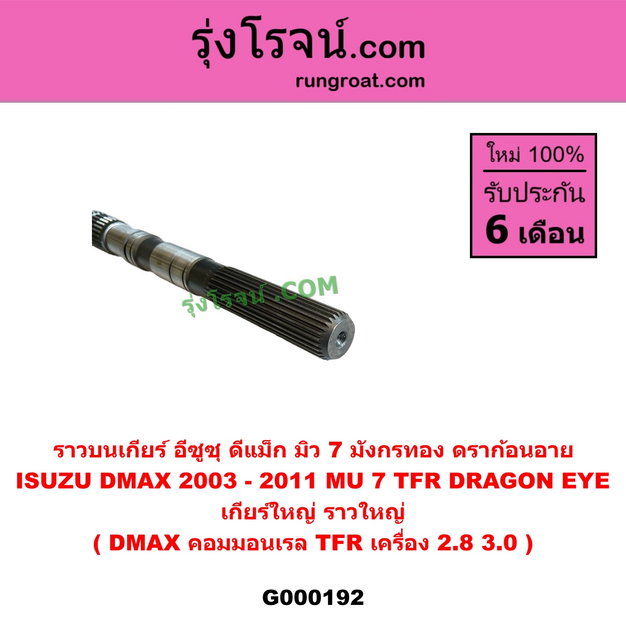 G000192 ราวบนเกียร์ ISUZU (อีซูซุ) / D-MAX (ดีแม็ก ดีแม็ค DMAX 2003 - 2011) (รุ่นแรก), DRAGON EYE (ดราก้อน อาย) (TFR 97/99), MU 7 (มิว 7 2005 - 2013), TFR (มังกรทอง 90/95) เกียร์ใหญ่ (ราวใหญ่) (ถ้า DMAX เป็นคมมอนเรล / ถ้า TFR เป็นเครื่อง 2800 3000)