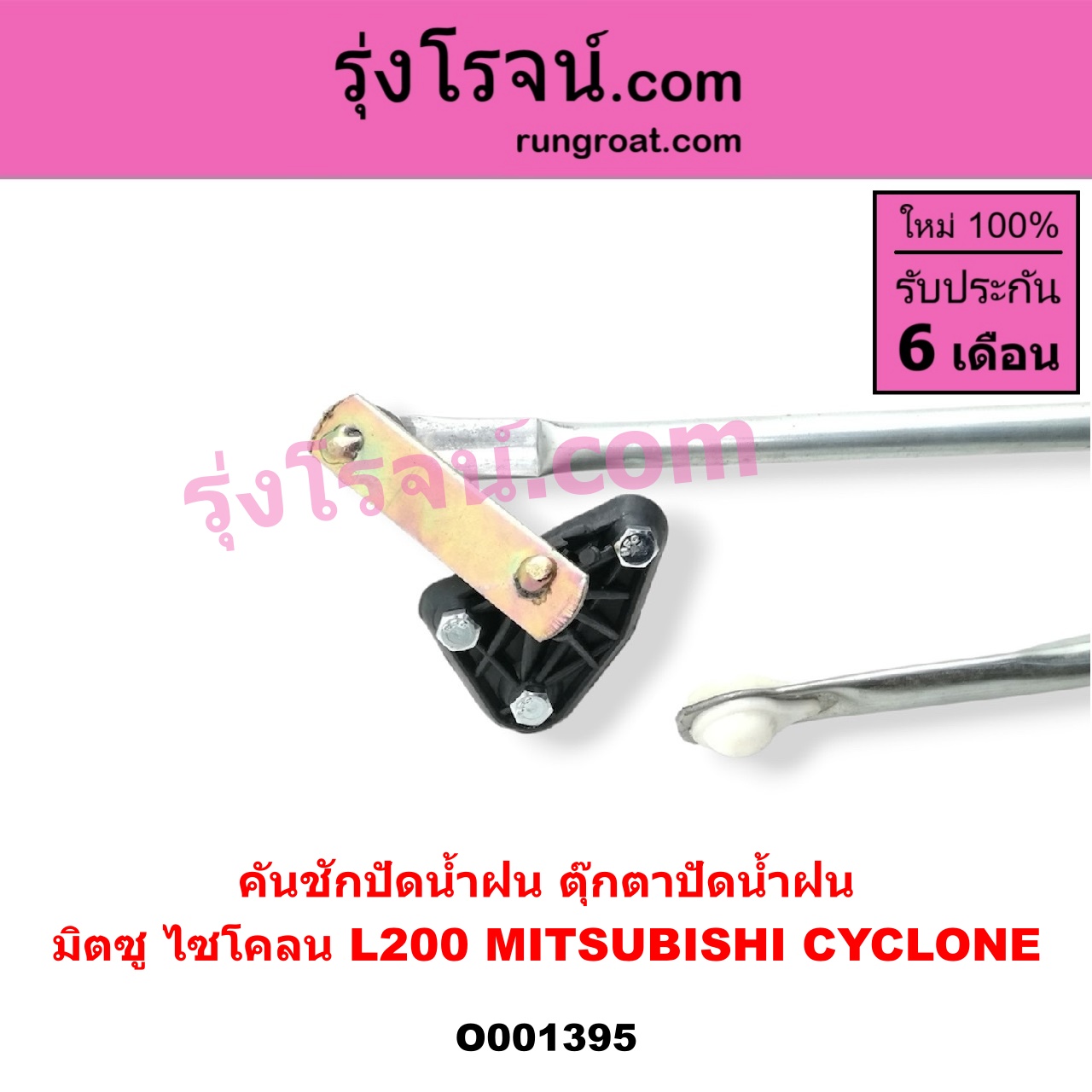 O001395 คันชักปัดน้ำฝน (ตุ๊กตาปัดน้ำฝน) MITSUBISHI (มิตซู) / CYCLONE (ไซโคลน 92/94)