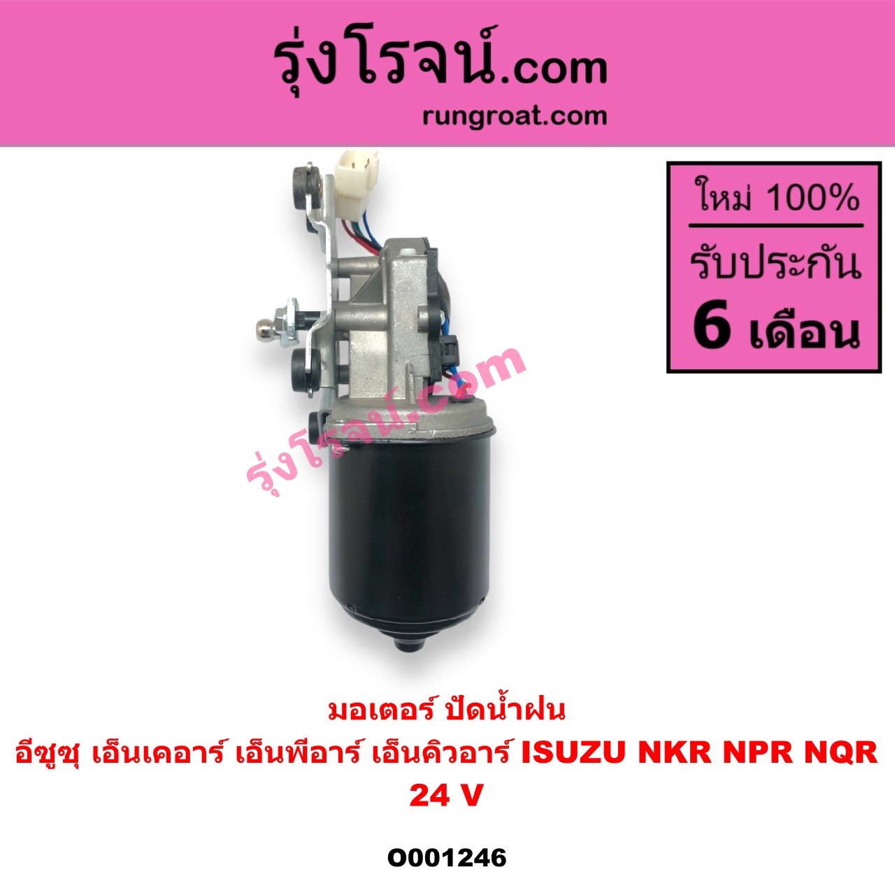 O001246 มอเตอร์ ปัดน้ำฝน ISUZU อีซูซุ NKR เอ็นเคอาร์ ISUZU อีซูซุ NPR NQR เอ็นพีอาร์ เอ็นคิวอาร์ 24 V