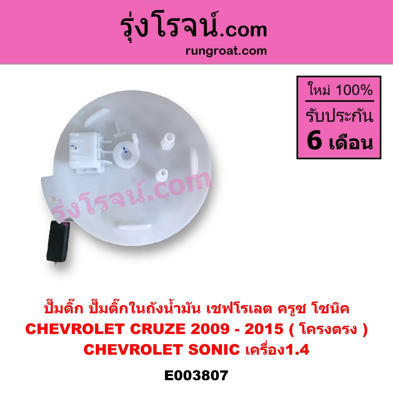 E003807 ปั๊มติ๊ก (ปั๊มติ๊กในถังน้ำมัน, ปั้มติ๊กนอกถัง) CHEVROLET (เชฟโรเลต) / CRUZE (ครูซ 12/14) , SONIC (โซนิค 1.4 1.6) (โครงตรง) (ถ้า CRUZE เป็นรุ่นแรก) (ถ้า SONIC ได้เฉพาะเครื่อง1.4)