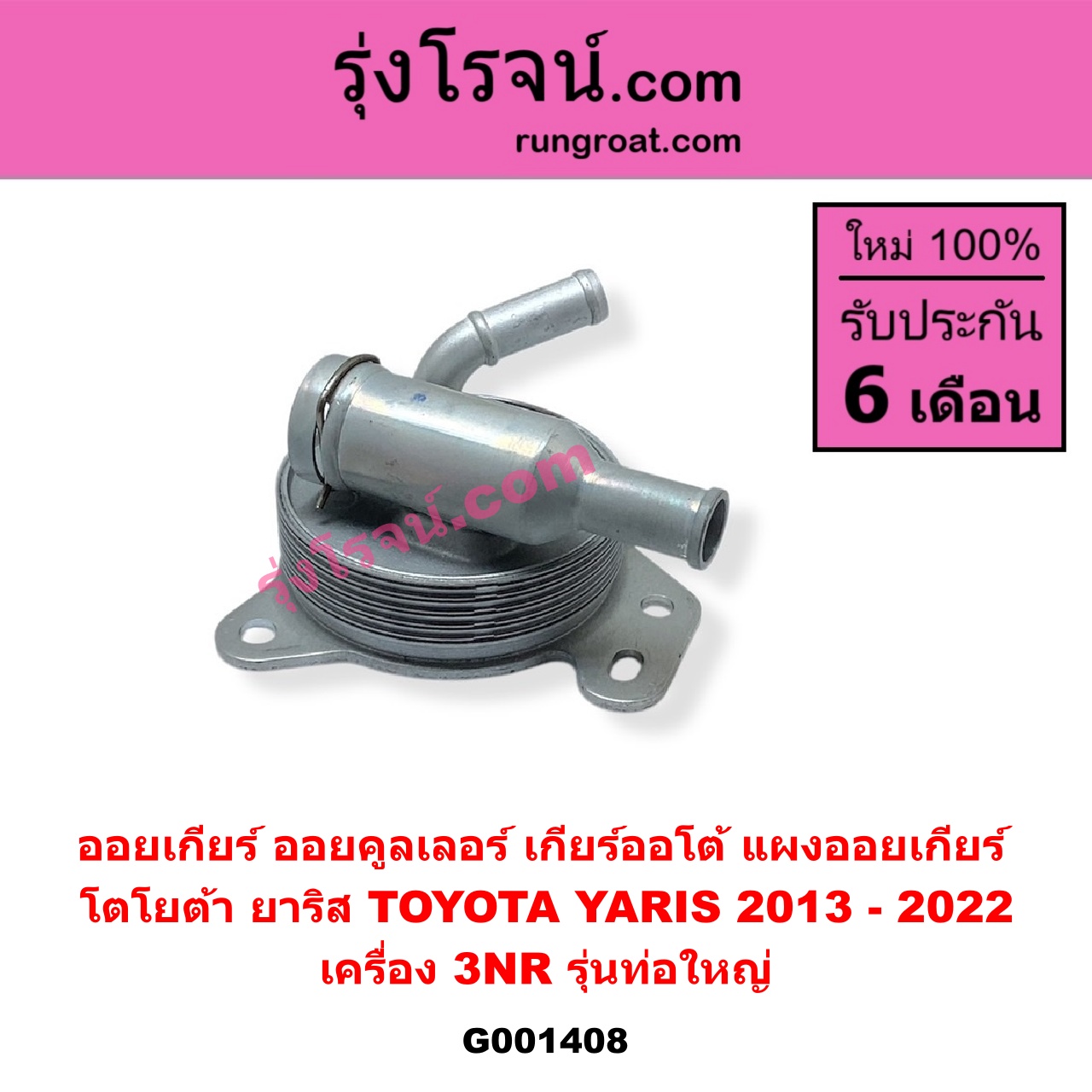 G001408 ออยเกียร์ (ออยคูลเลอร์ เกียร์ออโต้, แผงออยเกียร์) TOYOTA (โตโยต้า) / YARIS (ยาริส 2013 - 2022) (ATIV, รุ่น 2) (XP150) เครื่อง 3NR (รุ่นท่อใหญ่)