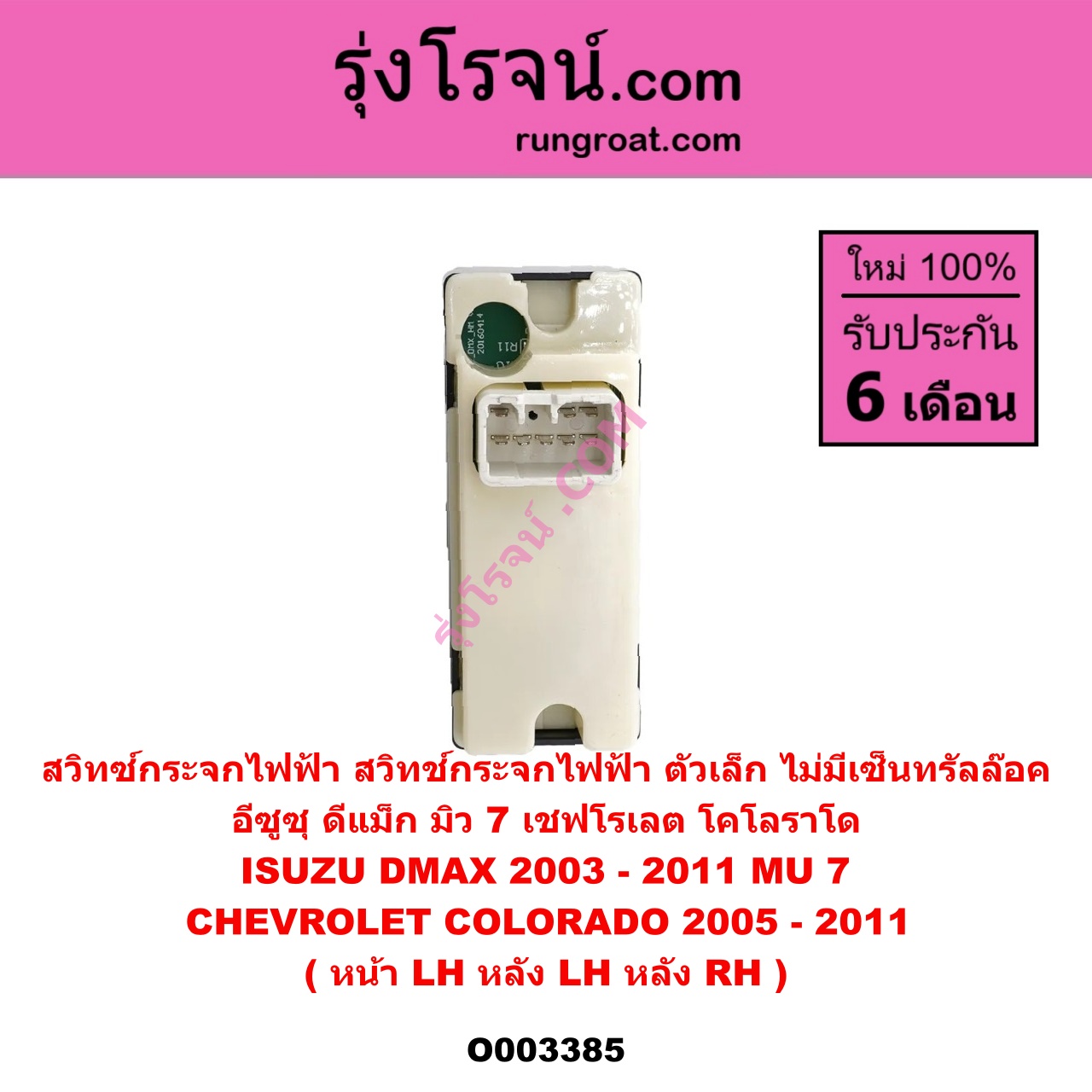 O003385 สวิทซ์กระจกไฟฟ้า สวิทช์กระจกไฟฟ้า CHEVROLET เชฟโรเลต COLORADO โคโลราโด 2005 - 2011 ตา 2 ชั้น ตาชั้นเดียว , ISUZU อีซูซุ D-MAX ดีแม็ก ดีแม็ค DMAX 2003 - 2011 รุ่นแรก , ISUZU อีซูซุ MU 7 มิว 7 2005 - 2013 ตัวเล็ก ไม่มีเซ็นทรัลล๊อค ( หน้า LH , หลัง LH , หลัง RH )