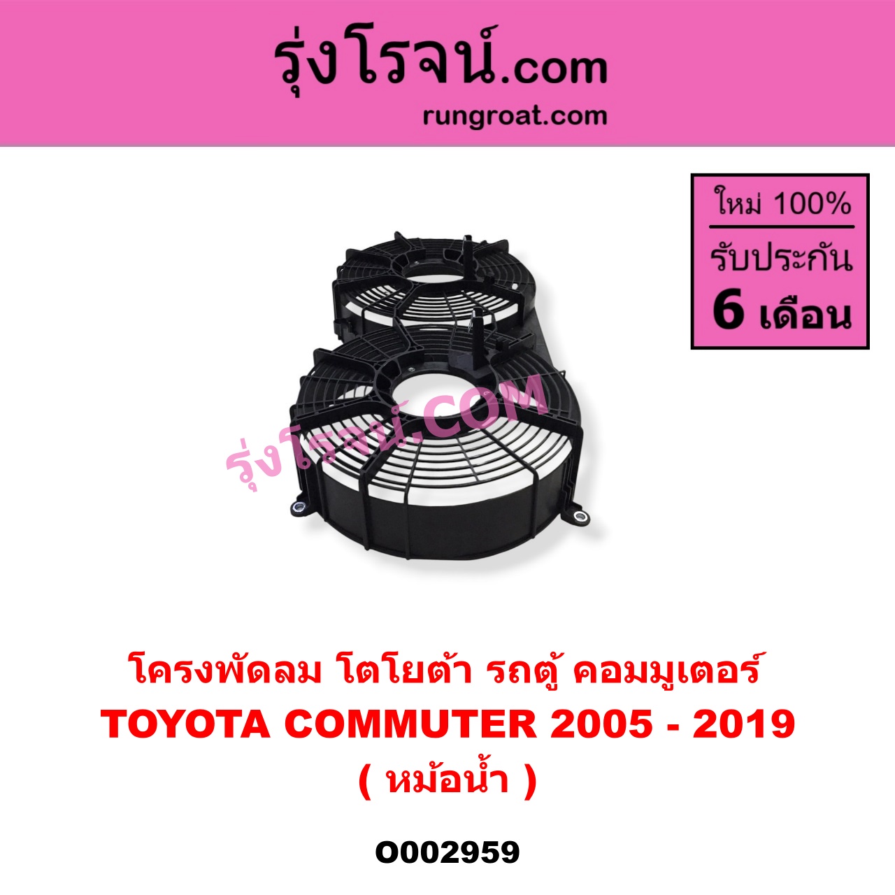 O002959 โครงพัดลม TOYOTA (โตโยต้า) / COMMUTER (คอมมิวเตอร์ 05/09/12/14) (หม้อน้ำ)