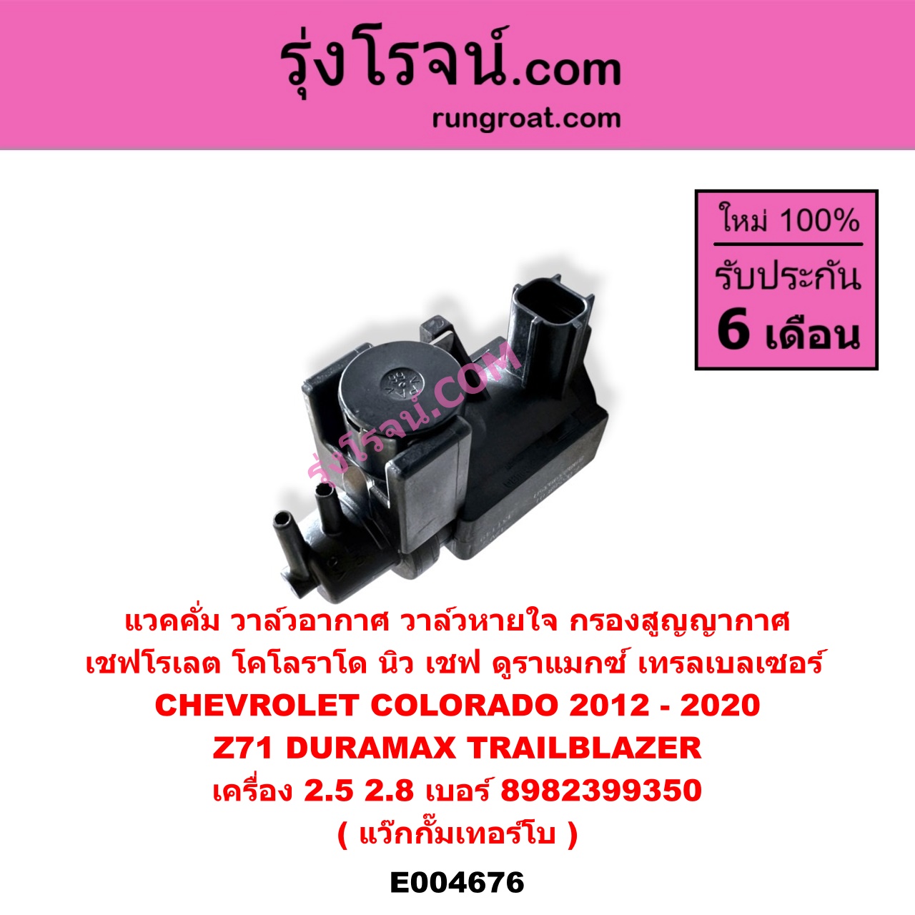 E004676 แวคคั่ม (วาล์วอากาศ, วาล์วหายใจ, กรองสูญญากาศ) CHEVROLET (เชฟโรเลต) COLORADO (โคโลราโด 2012 - 2020) (นิว เชฟ ดูราแมกซ์, Z71, DURAMAX), TRAILBLAZER (เทรลเบลเซอร์ 13) เครื่อง 2500, 2800 (แว๊กกั๊มเทอร์โบ) (เบอร์ 8982399350)