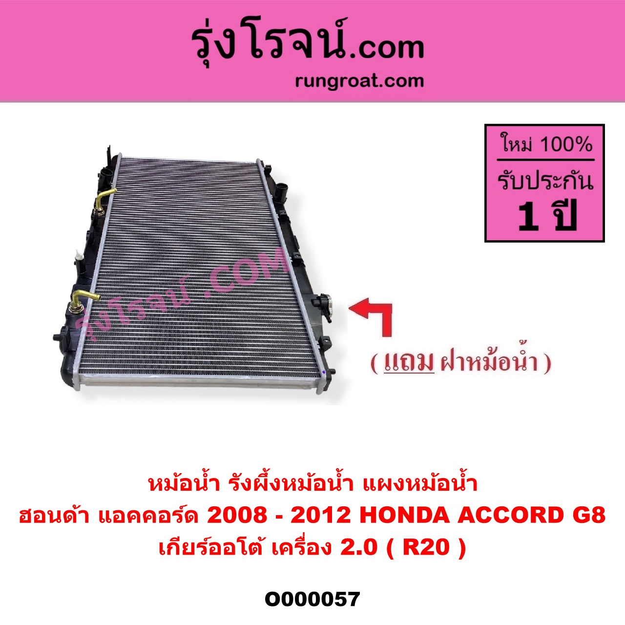 O000057 หม้อน้ำ รังผึ้งหม้อน้ำ แผงหม้อน้ำ HONDA ฮอนด้า ACCORD แอคคอร์ด 2008 - 2012 G8 เกียร์ออโต้ เครื่อง 2000 R20