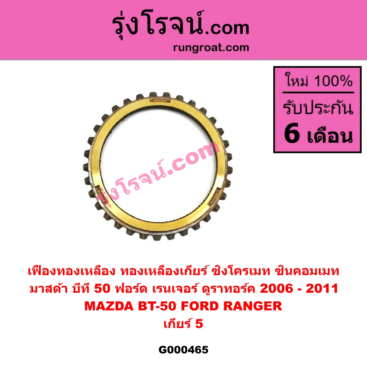 G000465 เฟืองทองเหลือง (ทองเหลืองเกียร์, ซิงโครเมท, ซินคอมเมท) FORD (ฟอร์ด) / RANGER (เรนเจอร์ ดูราทอร์ค 06/09) (รุ่น 2) , MAZDA (มาสด้า) / BT-50 (บีที 50 06/09) "เกียร์ 5"
