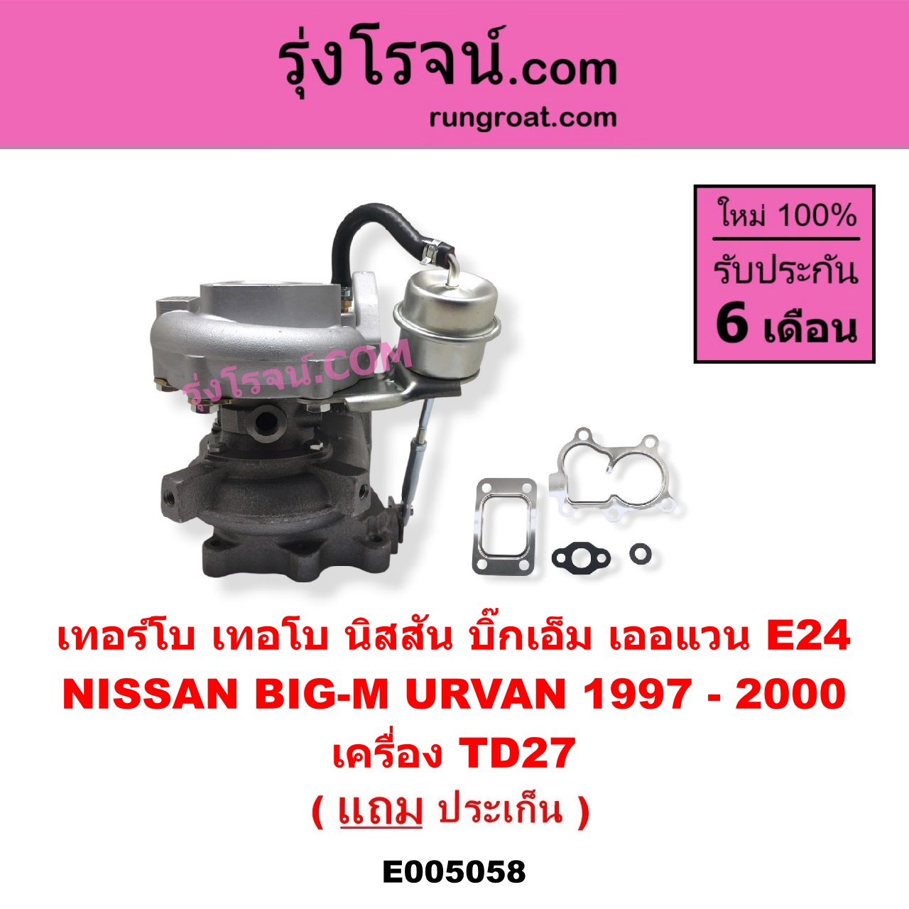 E005058 เทอร์โบ (ทั้งลูก) NISSAN (นิสสัน) / BIG-M (บิ๊กเอ็ม TD, BDI/925/993) , URVAN (เออแวน E24 1997 - 2000) เครื่อง TD27