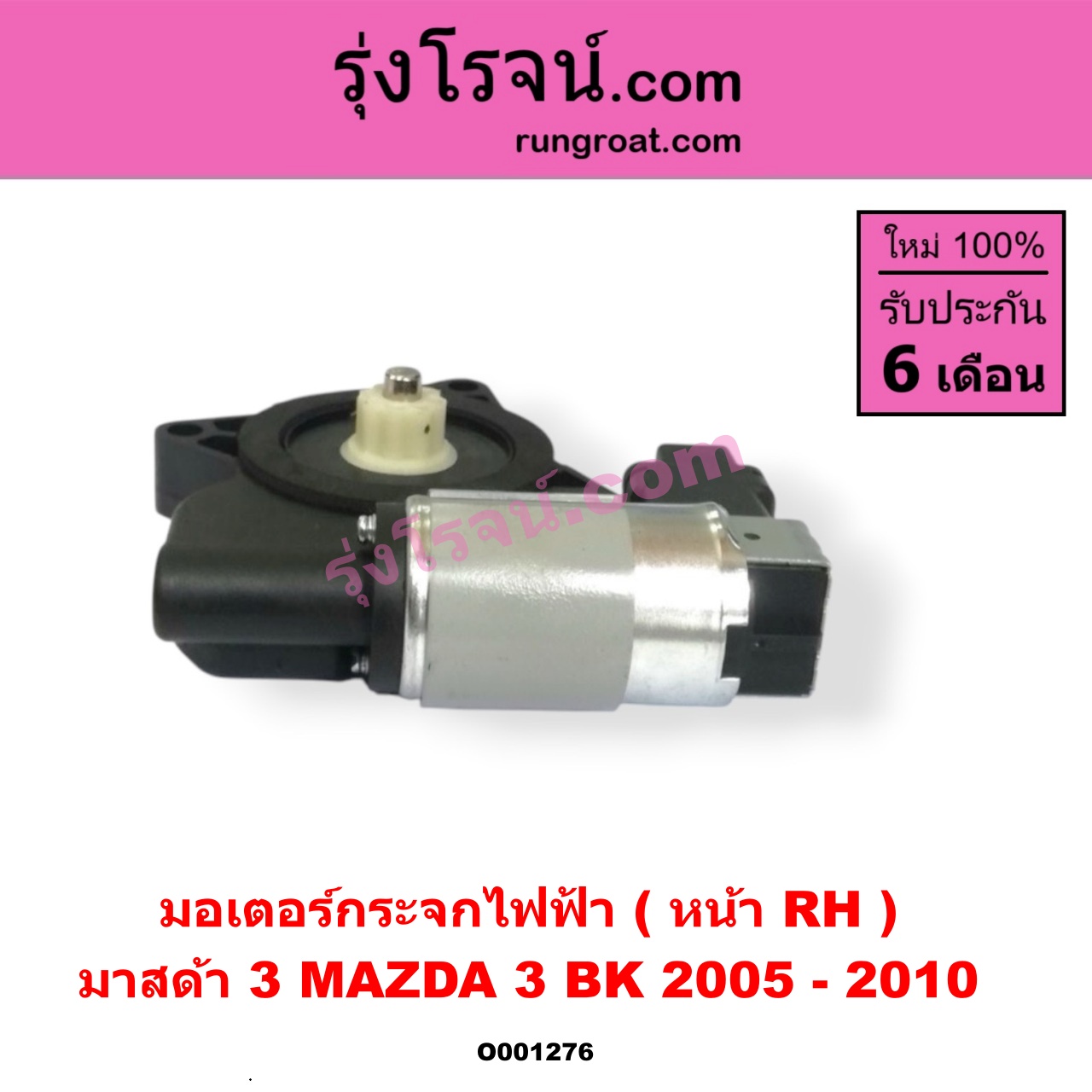 O001276 มอเตอร์กระจกไฟฟ้า MAZDA (มาสด้า) / MAZDA 3 (มาสด้า 3 05/07) (รุ่นแรก) หน้า RH