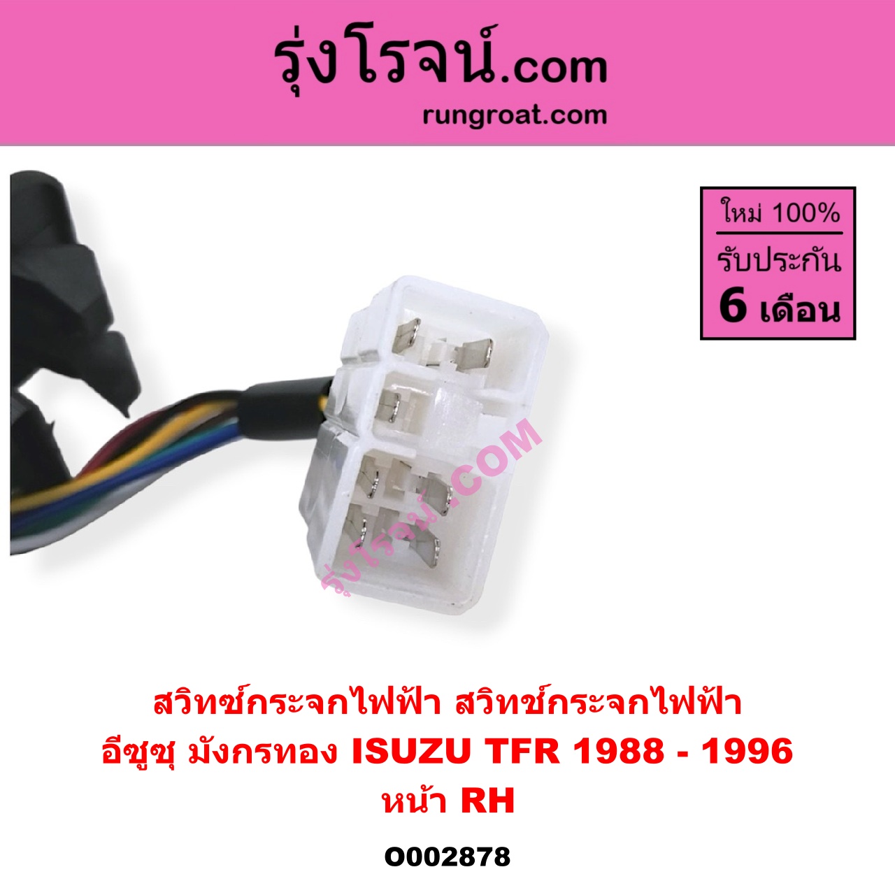 O002878 สวิทซ์กระจกไฟฟ้า (สวิทช์กระจกไฟฟ้า) ISUZU (อีซูซุ) / TFR (มังกรทอง 90/95) หน้า (RH)