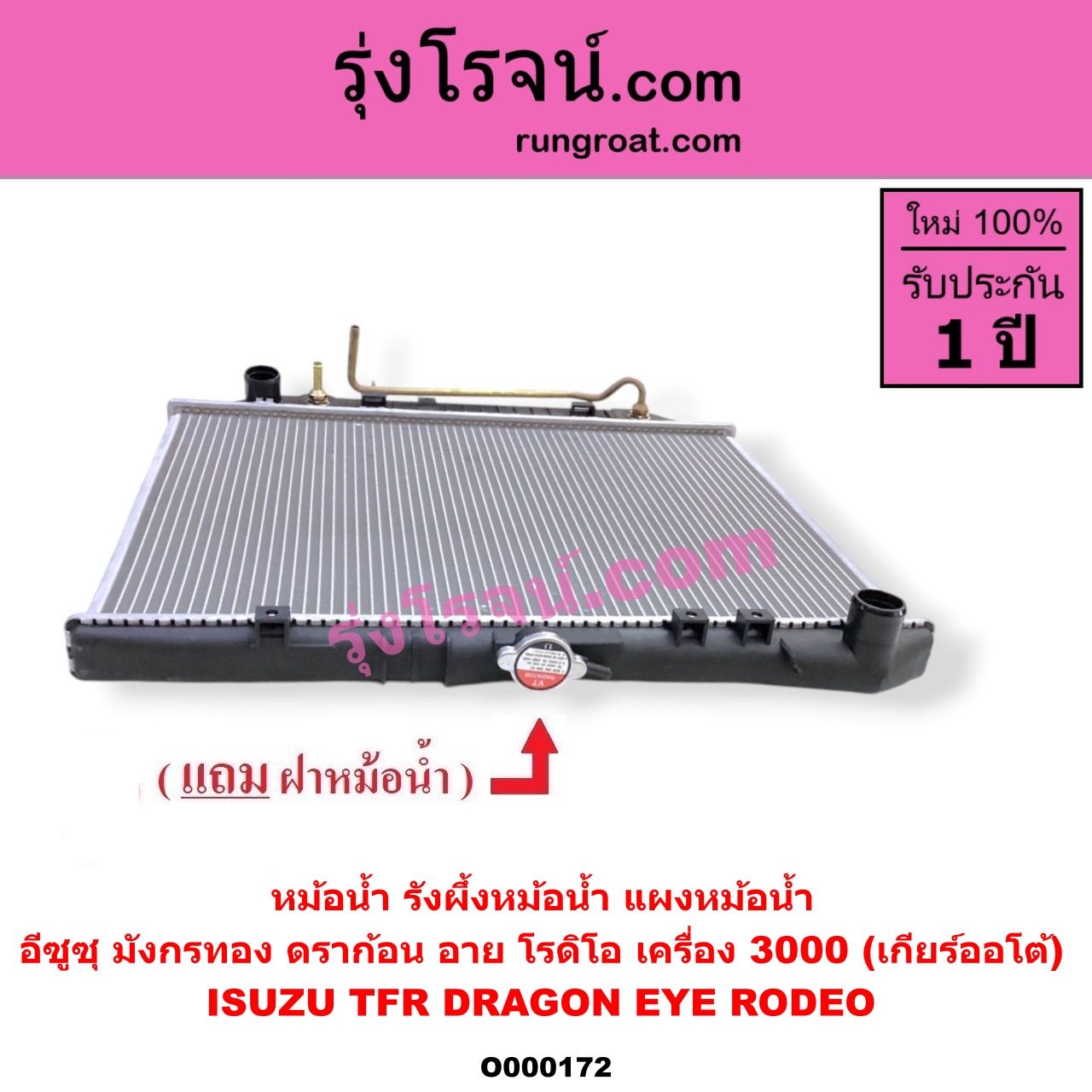 O000172 หม้อน้ำ รังผึ้งหม้อน้ำ แผงหม้อน้ำ ISUZU อีซูซุ DRAGON EYE ดราก้อน อาย TFR 1997 - 2002 RODEO โรดิโอ TFR มังกรทอง 1988 - 1996 เครื่อง 3000 เกียร์ออโต้