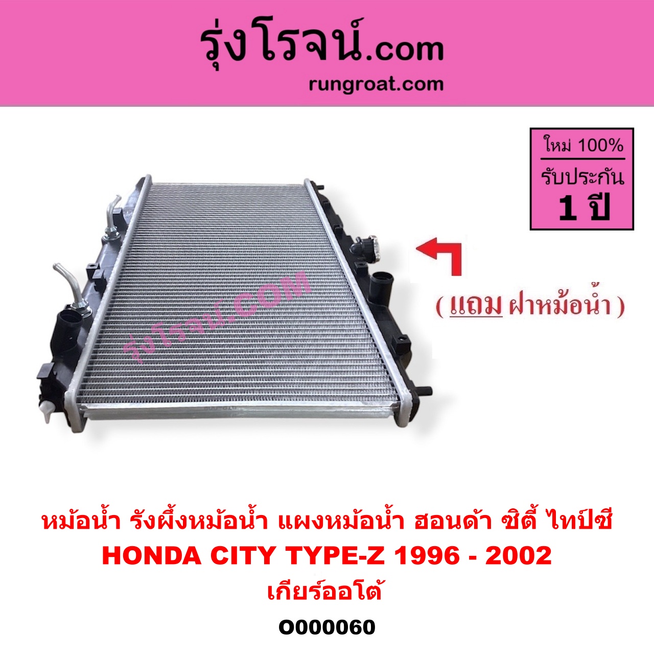 O000060 หม้อน้ำ รังผึ้งหม้อน้ำ แผงหม้อน้ำ HONDA ฮอนด้า CITY ซิตี้ 1996 - 2002 ไทป์ซี TYPE Z เกียร์ออโต้ ใส่เกียร์กระปุกได้
