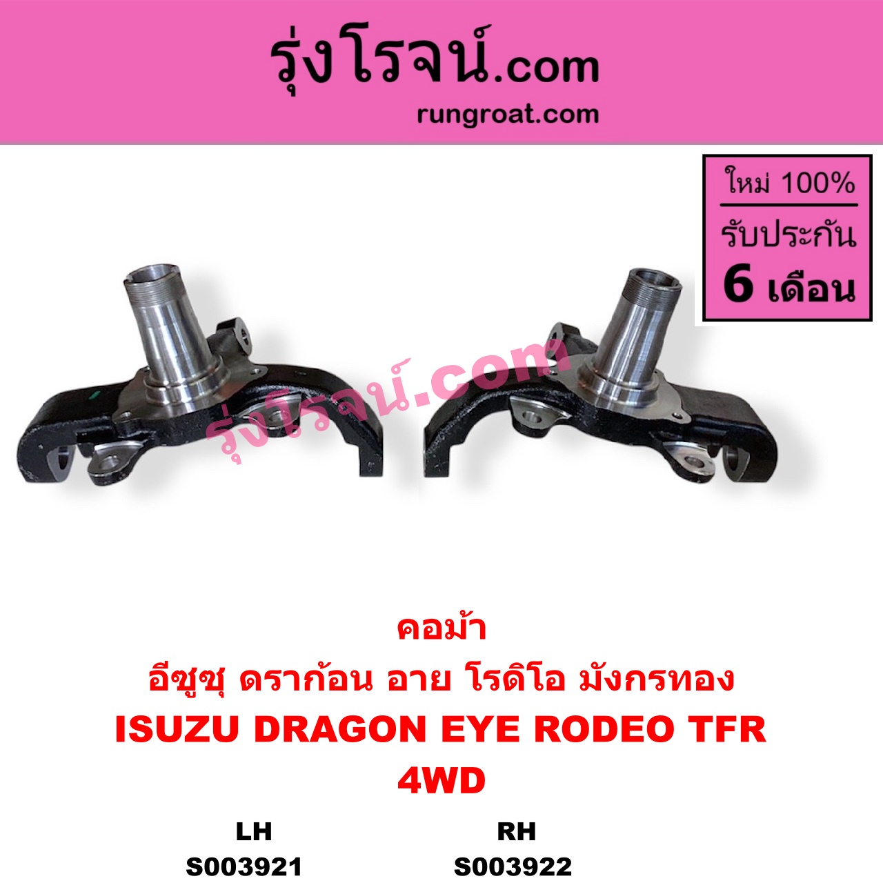 S003921 คอม้า ISUZU อีซูซุ DRAGON EYE ดราก้อน อาย TFR 1997 - 2002 RODEO โรดิโอ TFR มังกรทอง 1988 - 1996 4WD LH