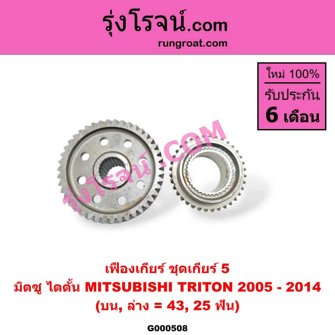 G000508 เฟืองเกียร์ MITSUBISHI (มิตซู) / TRITON (ไทรทัน 07/09 PLUS) (รุ่นแรก) "ชุดเกียร์ 5" (บน,ล่าง = 43,25ฟัน)