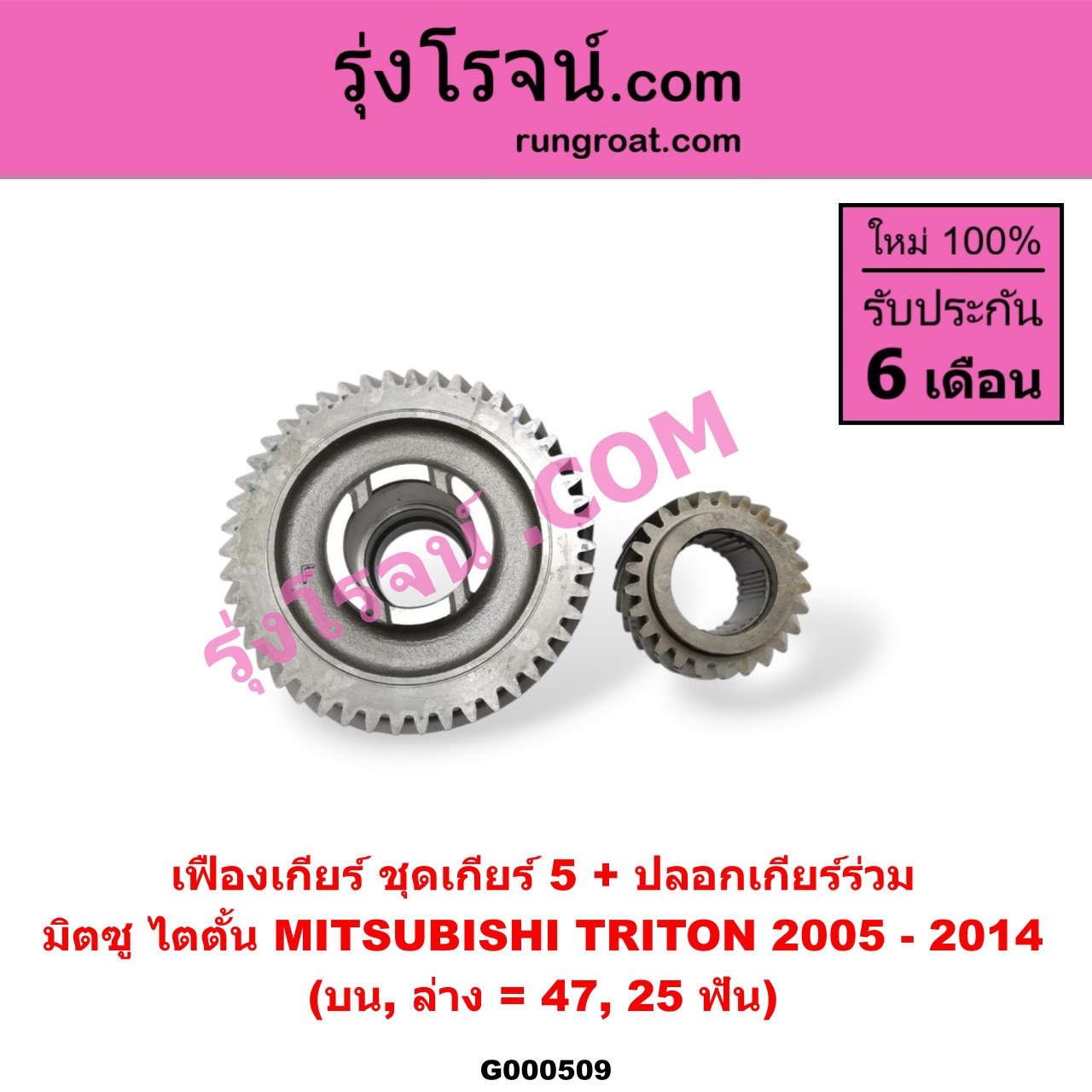 G000509 เฟืองเกียร์ MITSUBISHI (มิตซู) / TRITON (ไทรทัน 07/09 PLUS) (รุ่นแรก) "ชุดเกียร์ 5" (+ปลอก) (บน,ล่าง = 47,25ฟัน)